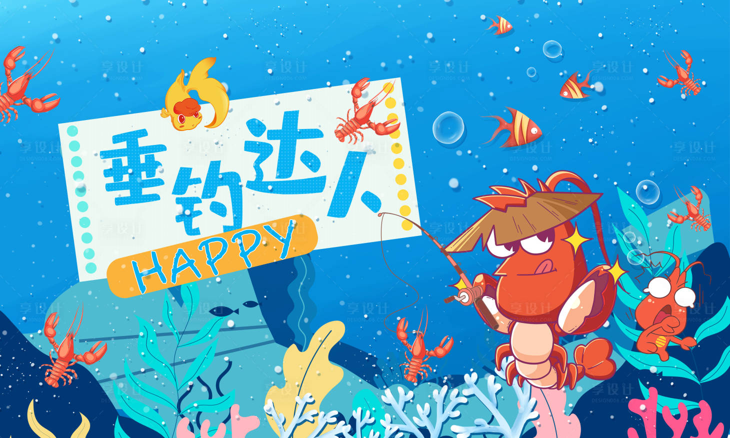源文件下載【享設計】搜索編號：34920009374755753【暖場活動釣蝦展板】