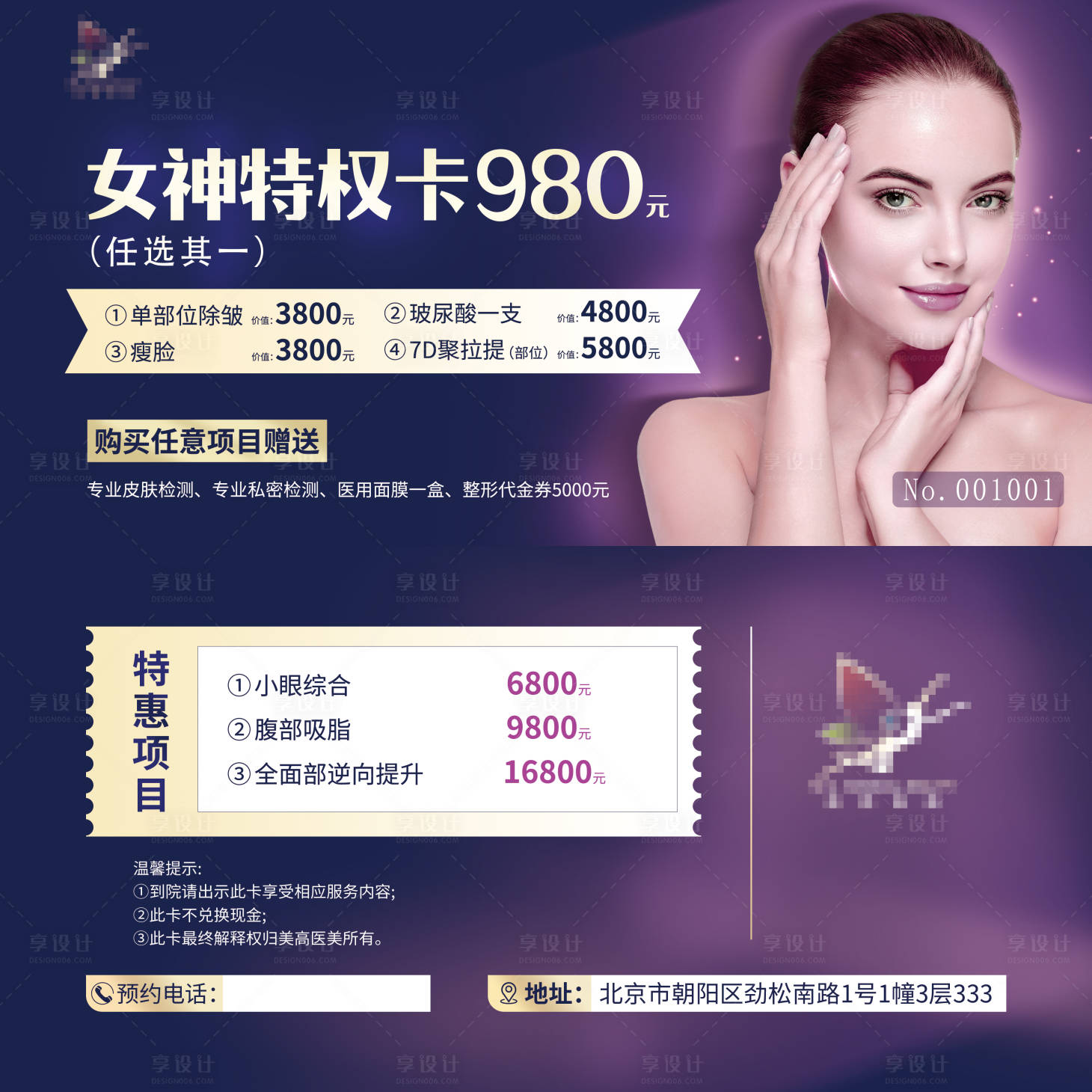 源文件下載【享設計】搜索編號：77720009756493660【醫美整形醫院活動卡券】