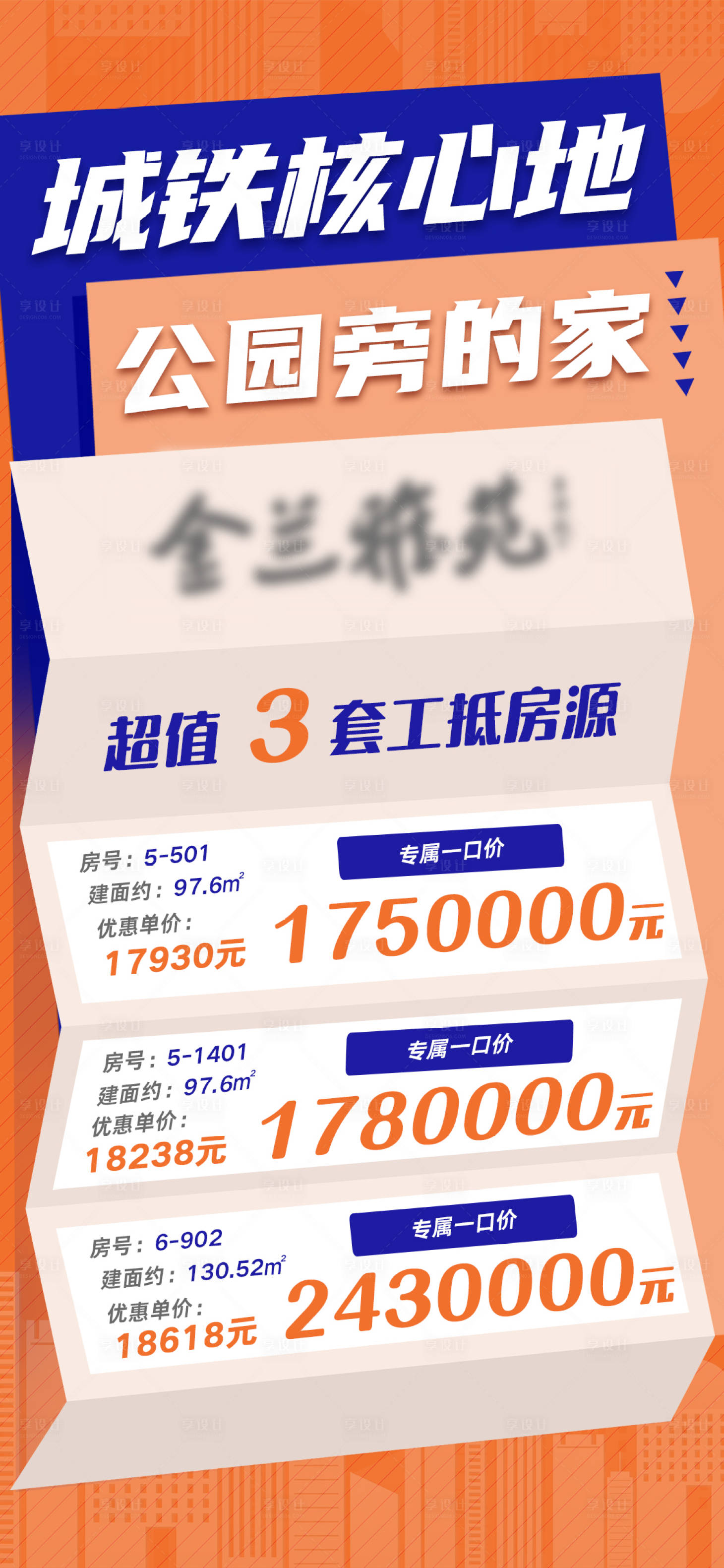 源文件下载【享设计】搜索编号：86010009343139125【项目特价房海报】