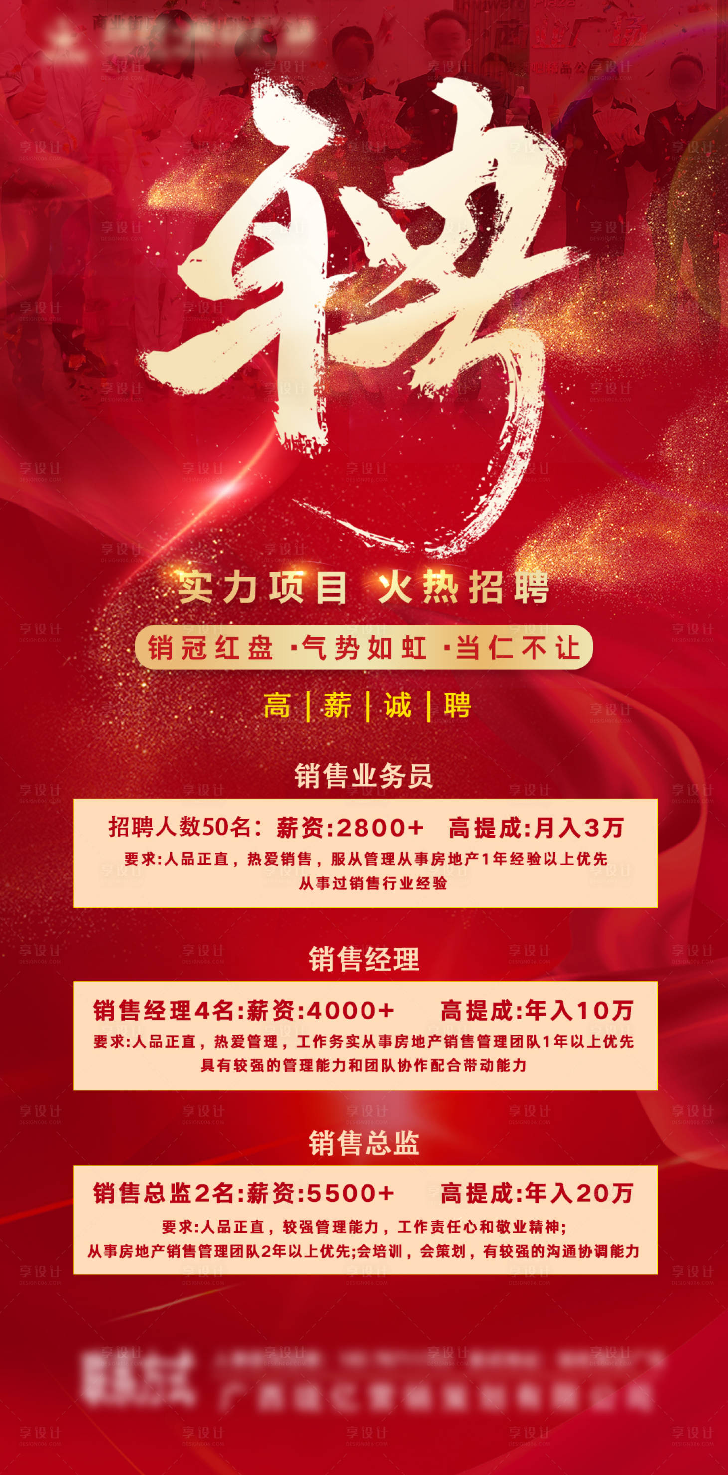 源文件下载【享设计】搜索编号：66890009336805221【地产招聘海报】