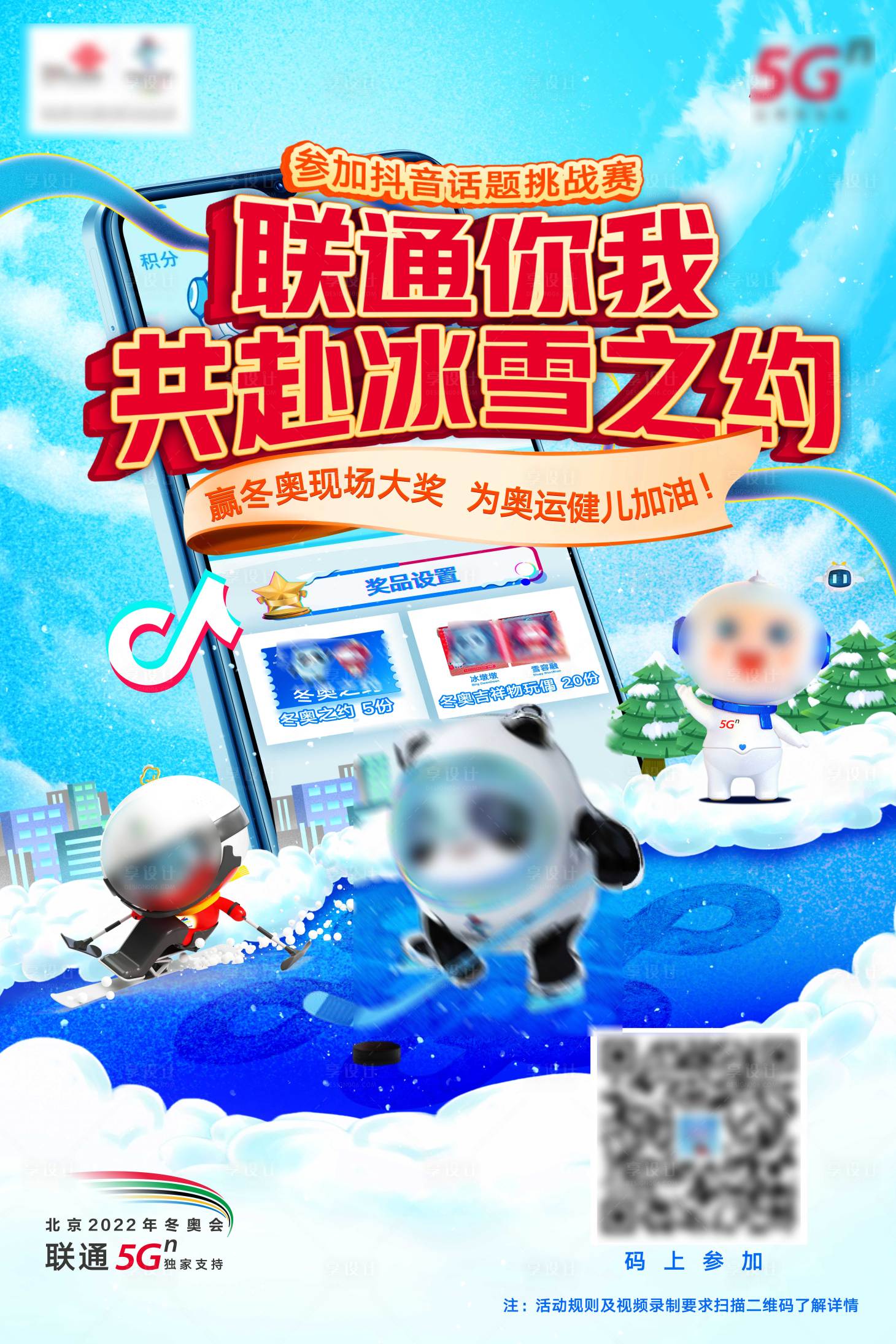 源文件下載【享設計】搜索編號：83610009305943939【冬奧通訊活動海報】