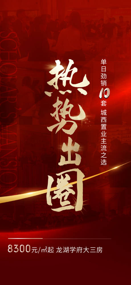 源文件下載【享設計】搜索編號：72320009711175697【房地產熱銷海報】