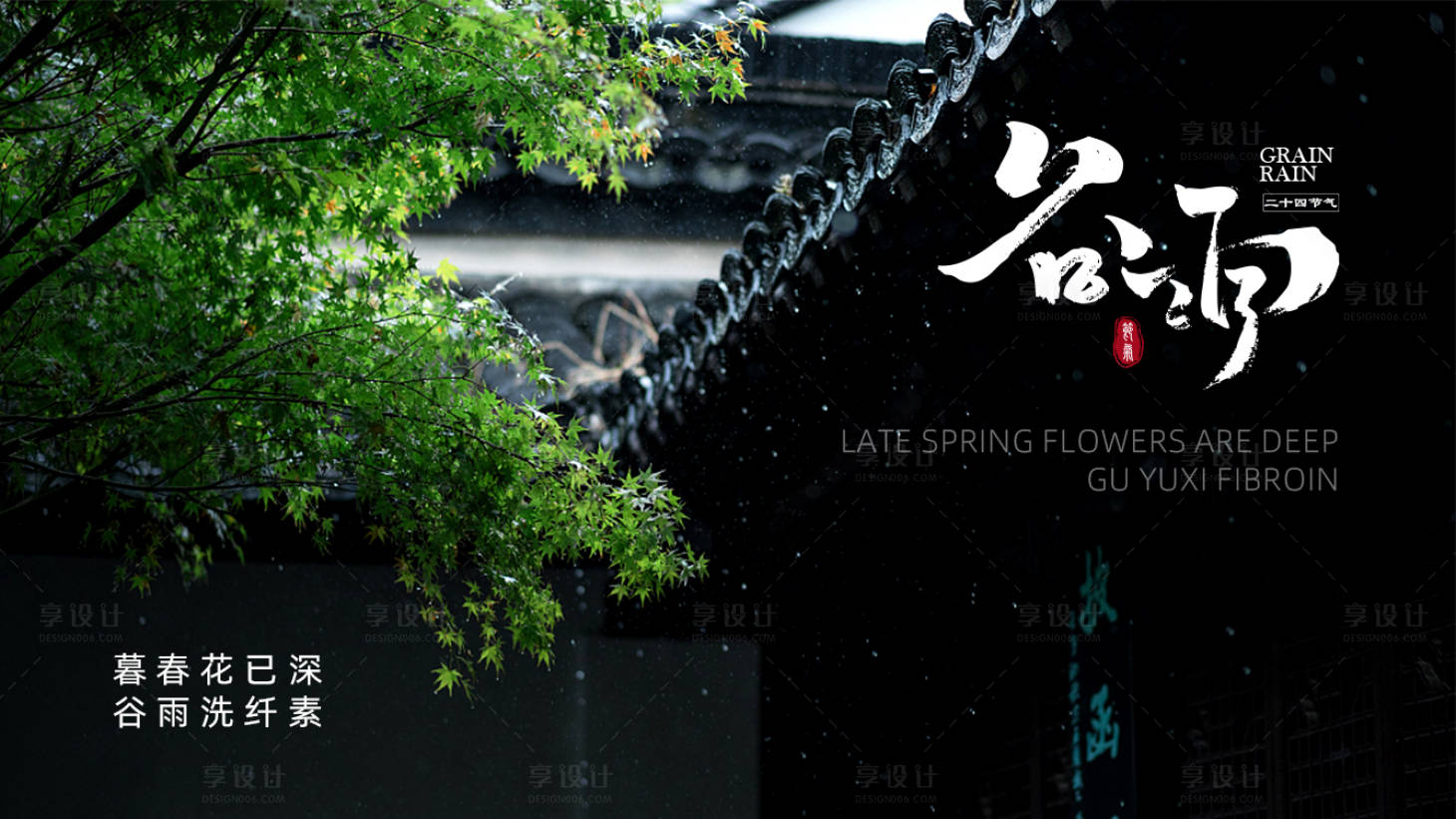 源文件下載【享設計】搜索編號：57240009461347675【谷雨小雨節氣海報】