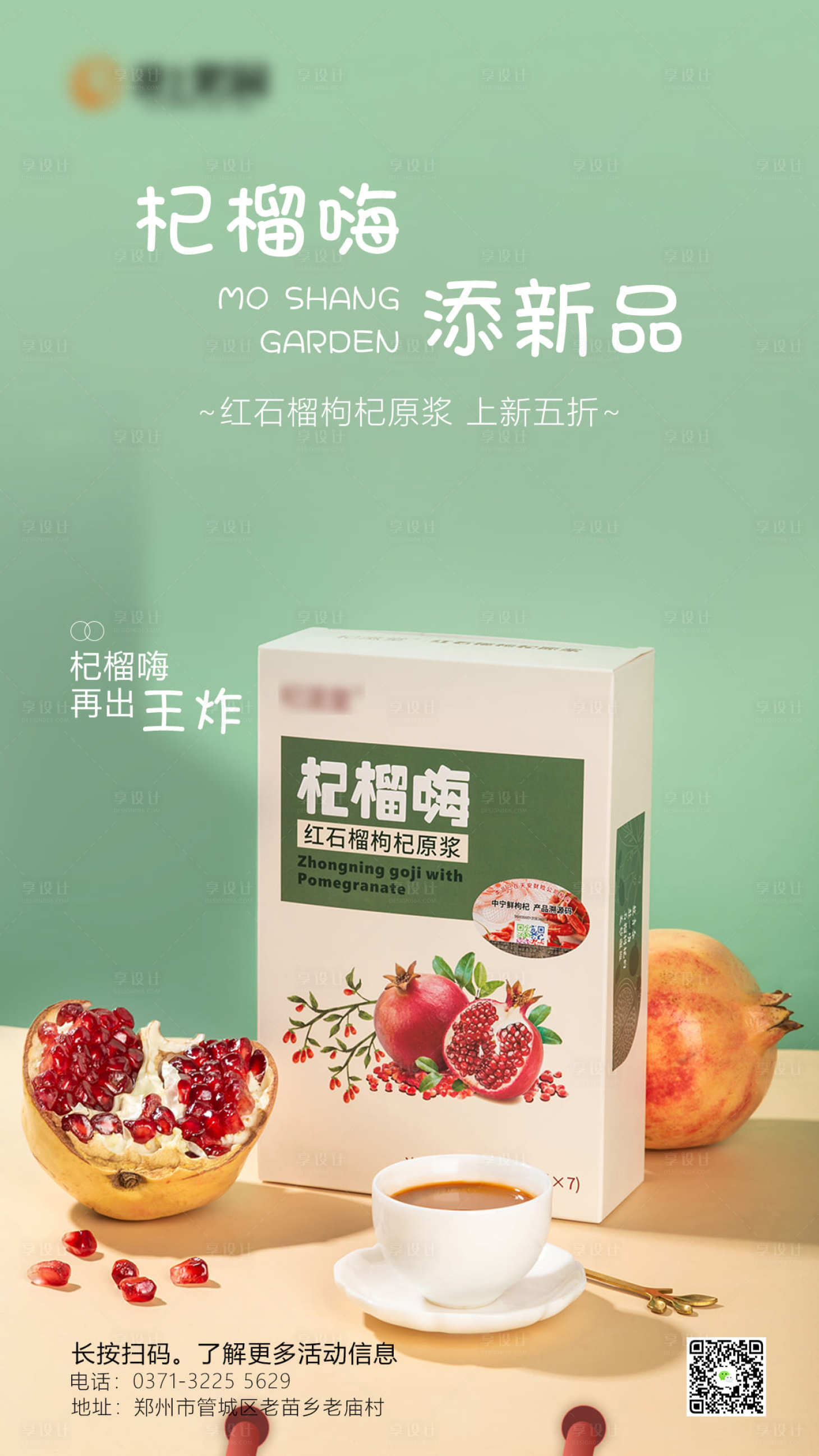 源文件下载【享设计】搜索编号：45300009572802808【红石榴枸杞原浆海报】