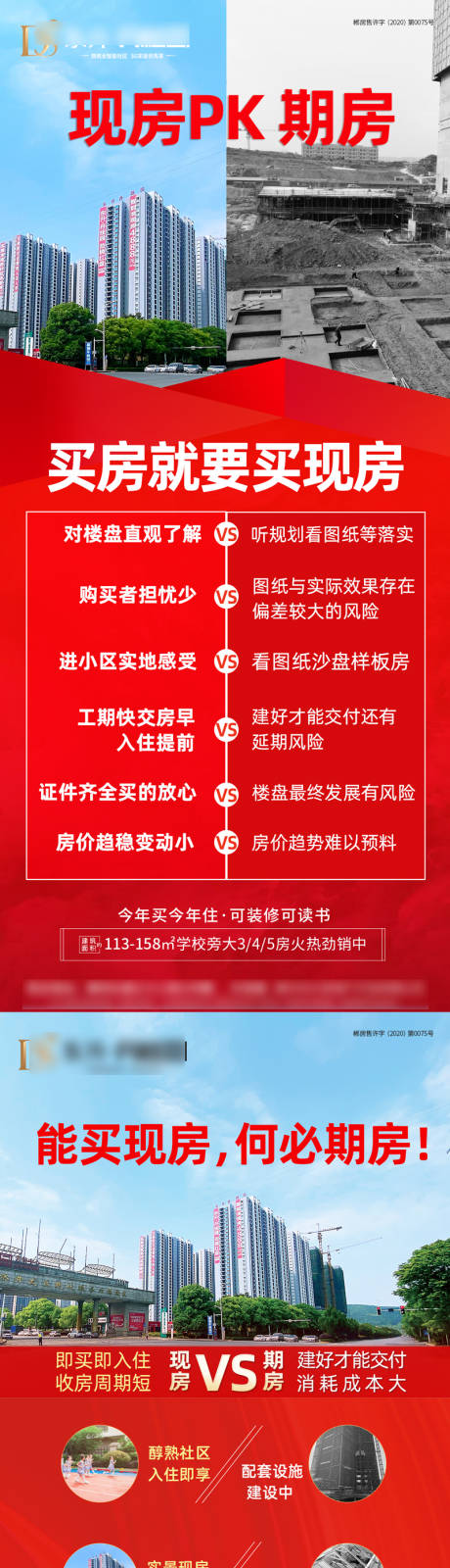源文件下載【享設(shè)計(jì)】搜索編號(hào)：90900009564132341【現(xiàn)房期房對(duì)比價(jià)值點(diǎn)海報(bào)】