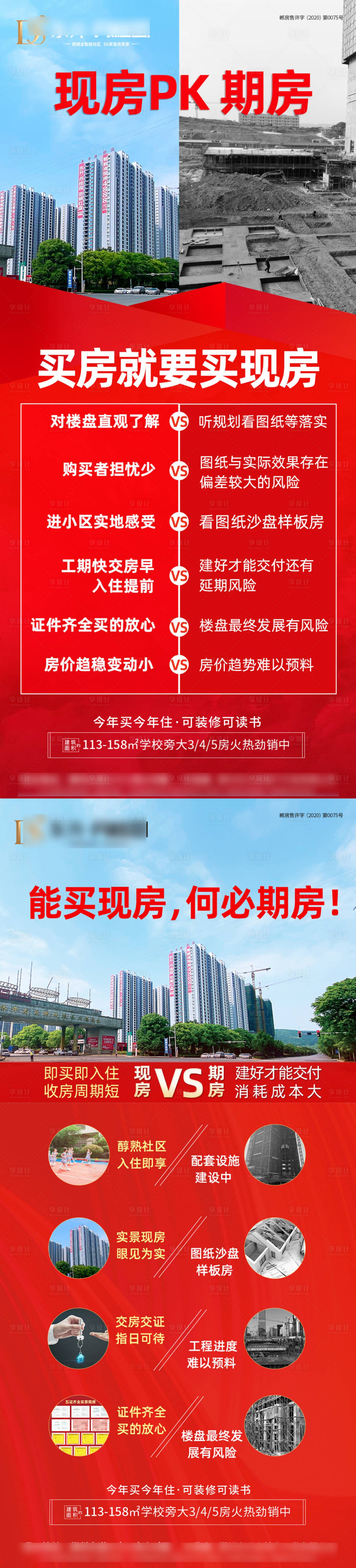 源文件下载【享设计】搜索编号：90900009564132341【现房期房对比价值点海报】