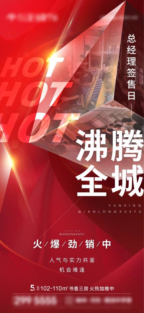 源文件下载【享设计】搜索编号：69140009403253997【地产红色热销人潮微信海报刷屏】