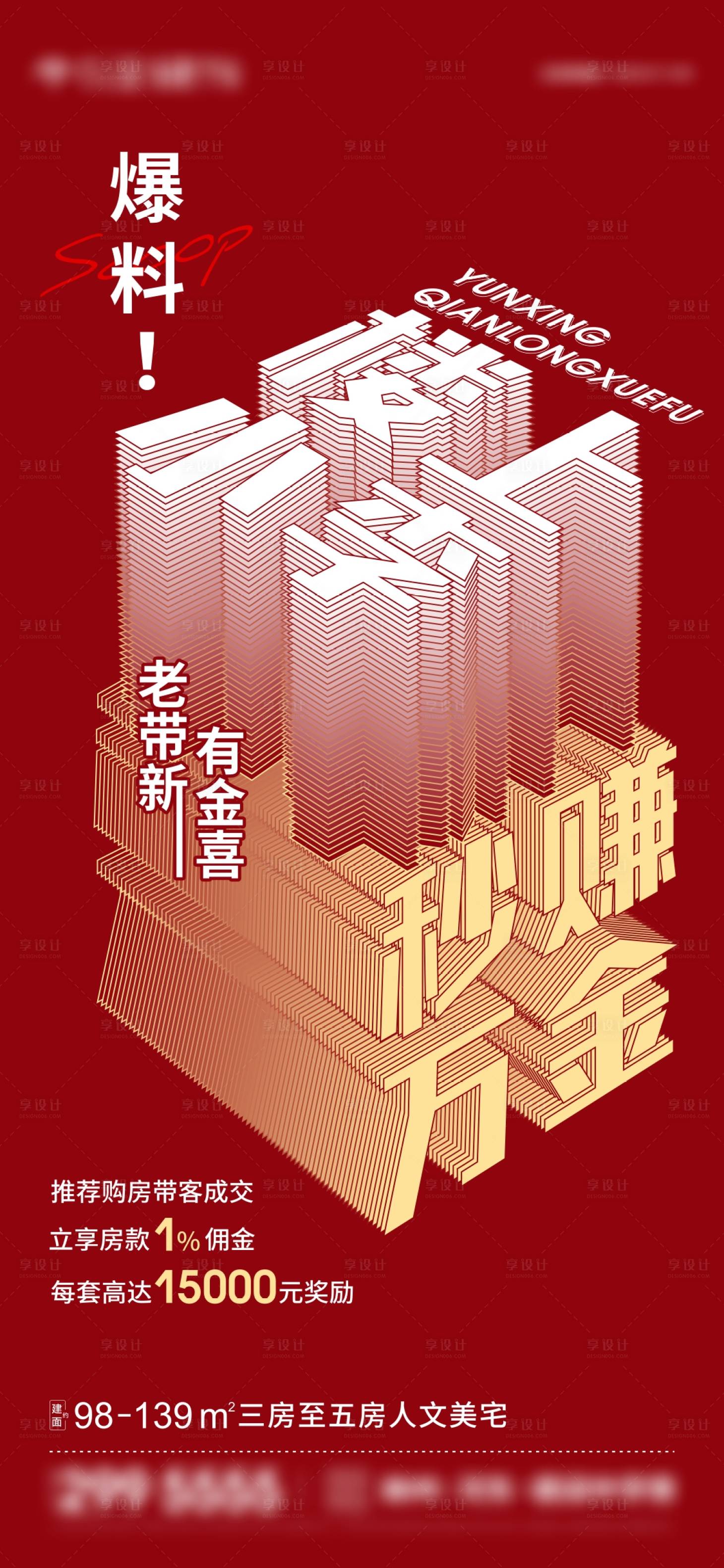 源文件下载【享设计】搜索编号：97950009283016597【地产老带新全民经纪人微信海报】