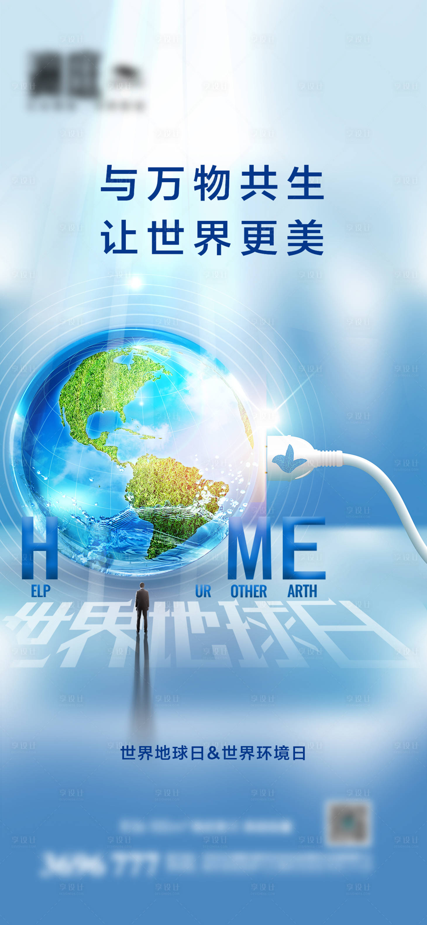 源文件下载【世界地球日环境日海报】编号：88410009460183179