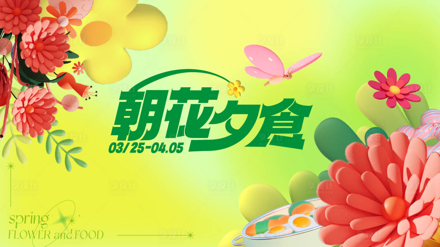 源文件下载【享设计】搜索编号：42670009389354220【购物中心花朵主题活动海报】