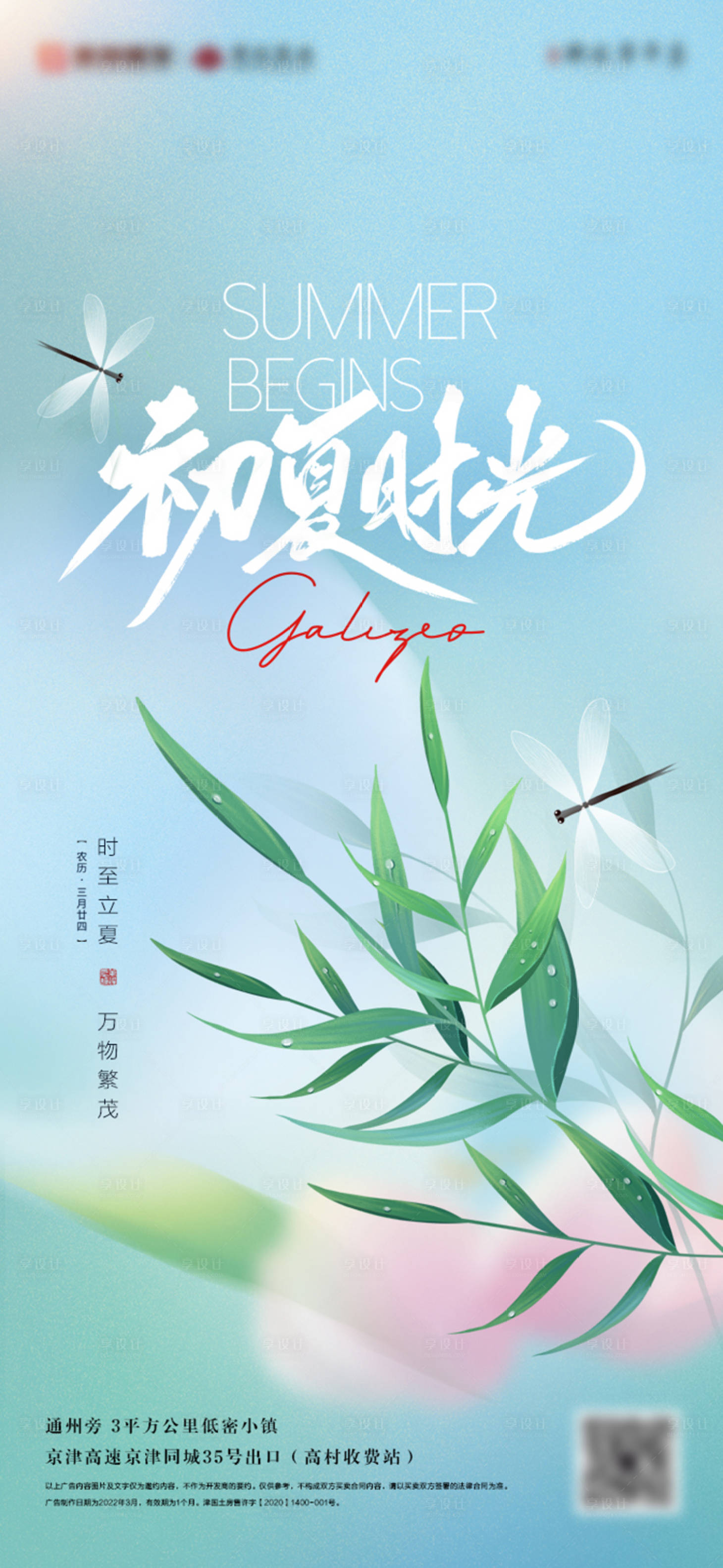 源文件下載【享設(shè)計(jì)】搜索編號(hào)：50390009520524341【地產(chǎn)立夏節(jié)氣海報(bào)】