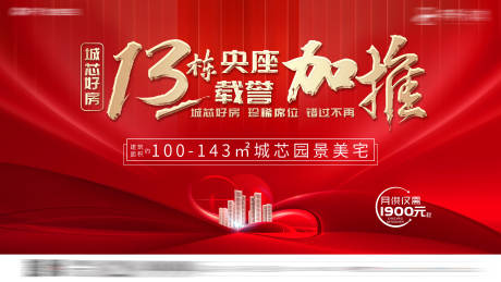 源文件下載【享設計】搜索編號：44900009372925880【地產熱銷加推海報】