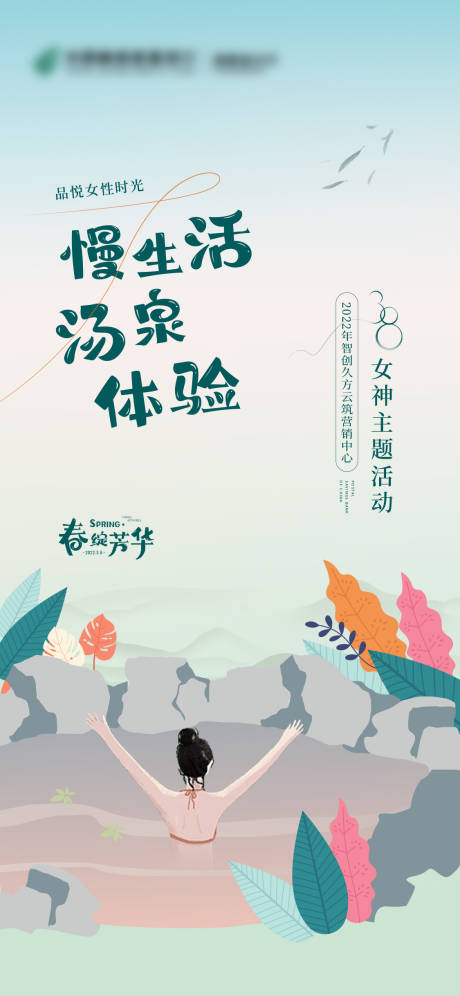 源文件下载【女神节清新温泉活动海报】编号：14240009516078917