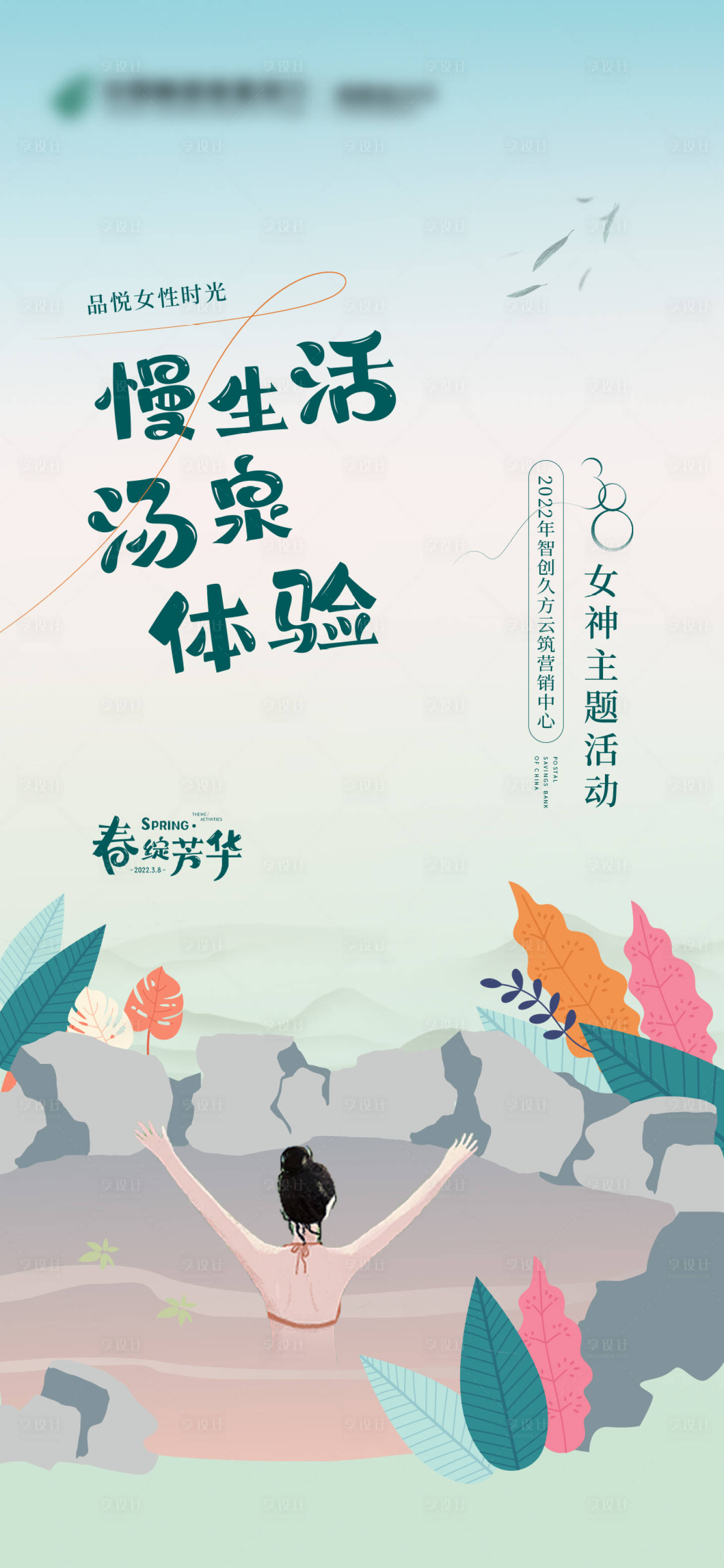 源文件下載【享設(shè)計(jì)】搜索編號(hào)：14240009516078917【女神節(jié)清新溫泉活動(dòng)海報(bào)】