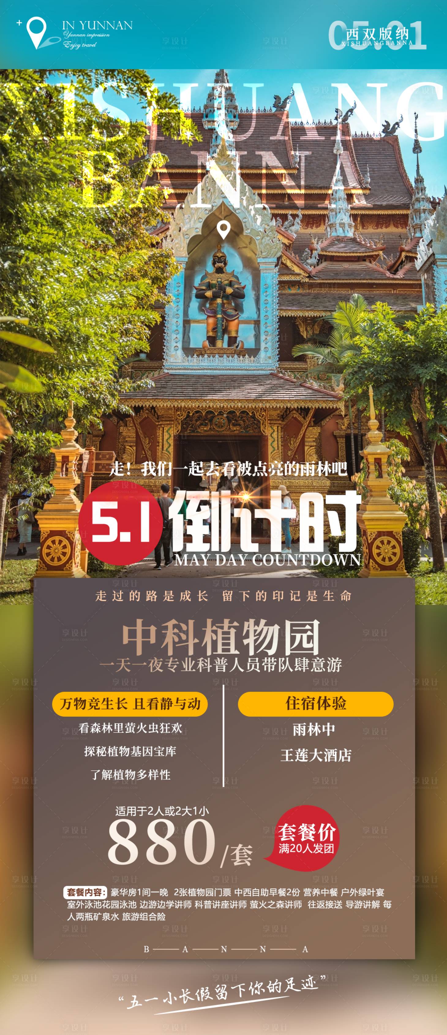 源文件下载【享设计】搜索编号：72220009703712336【51倒计时旅游海报】