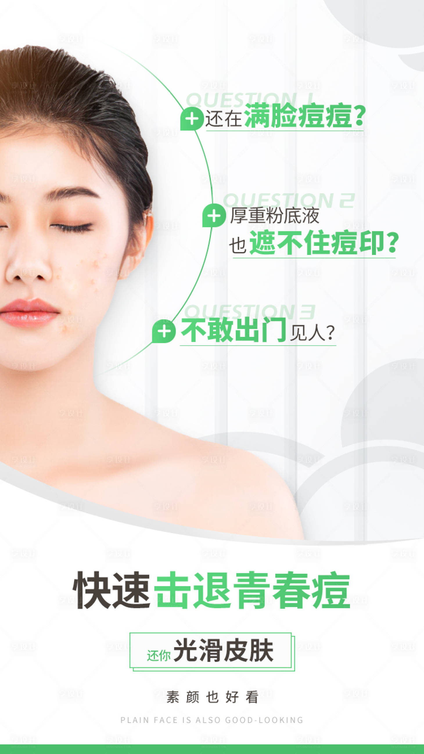 源文件下载【享设计】搜索编号：27350009328611687【医美祛痘宣传海报】