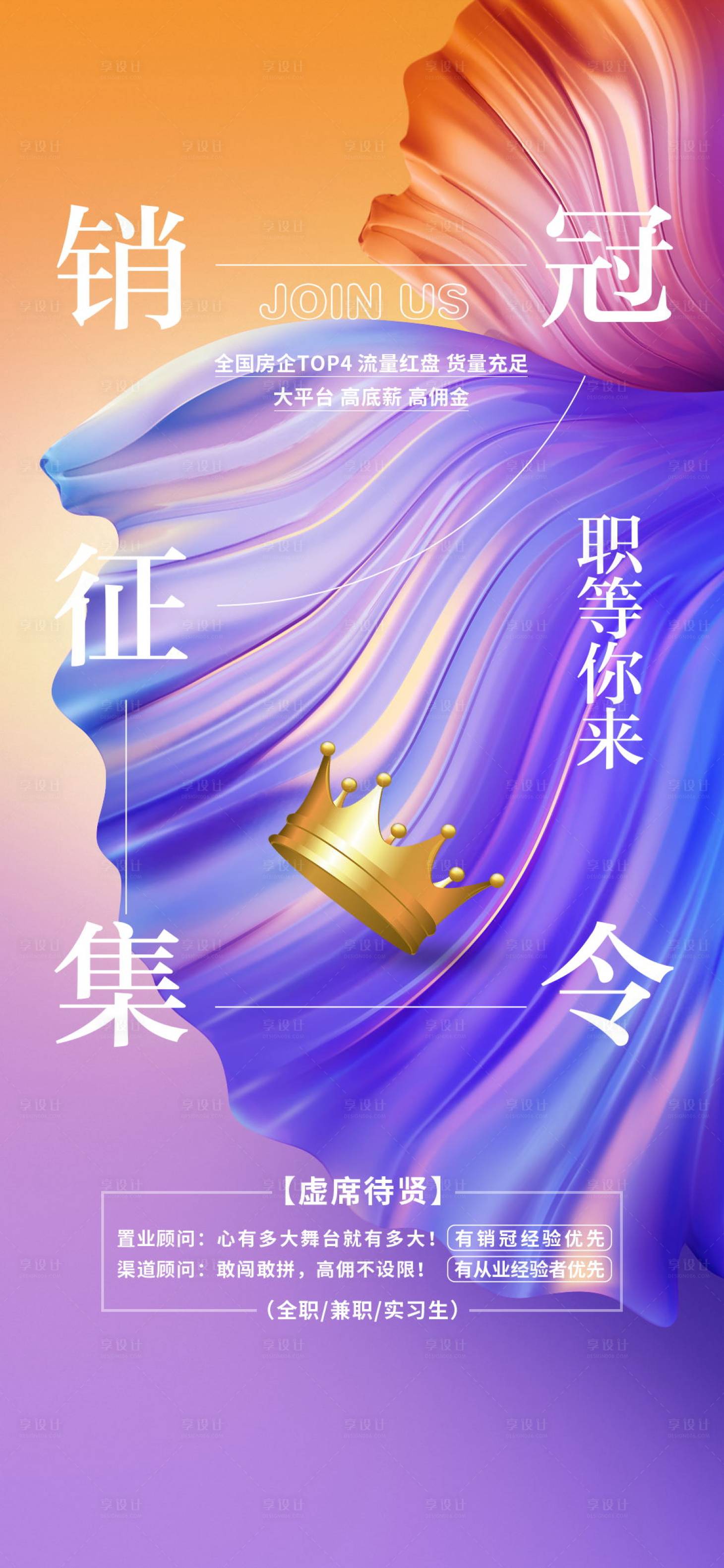源文件下載【地產(chǎn)海報銷冠征集招聘出彩出位】編號：58910009532038426