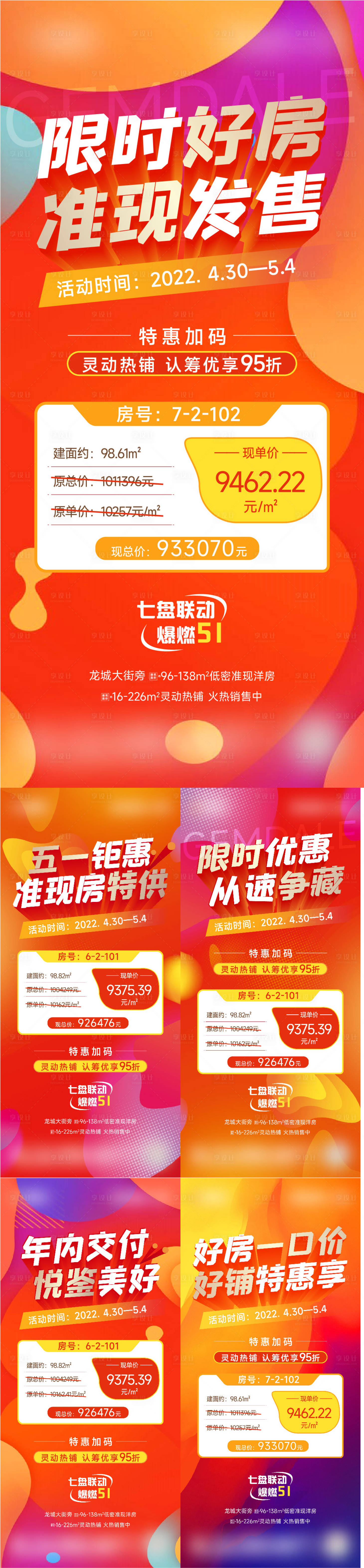 源文件下載【特價(jià)房促銷五一51系列稿】編號(hào)：26350009753515618