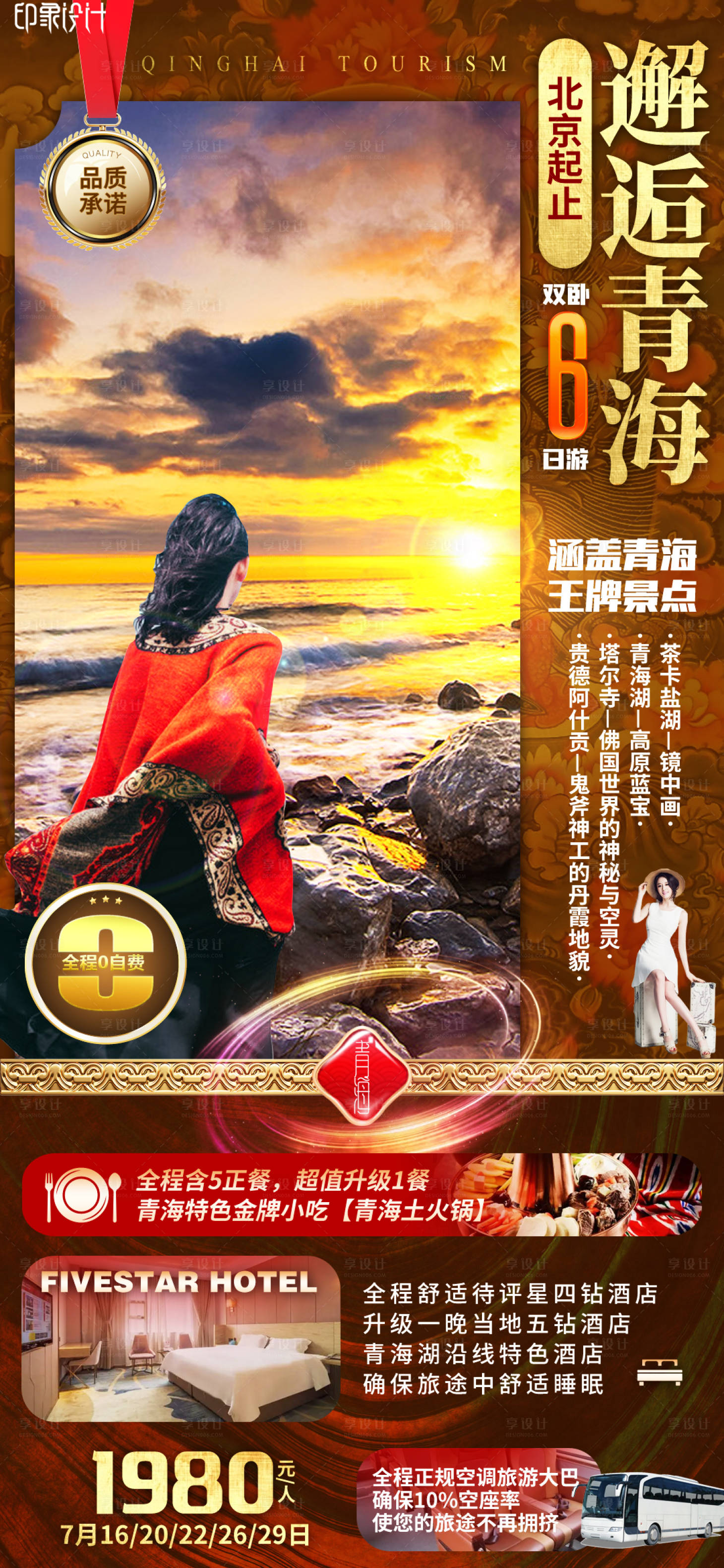 源文件下載【享設計】搜索編號：58990009256253318【邂逅青海海報】
