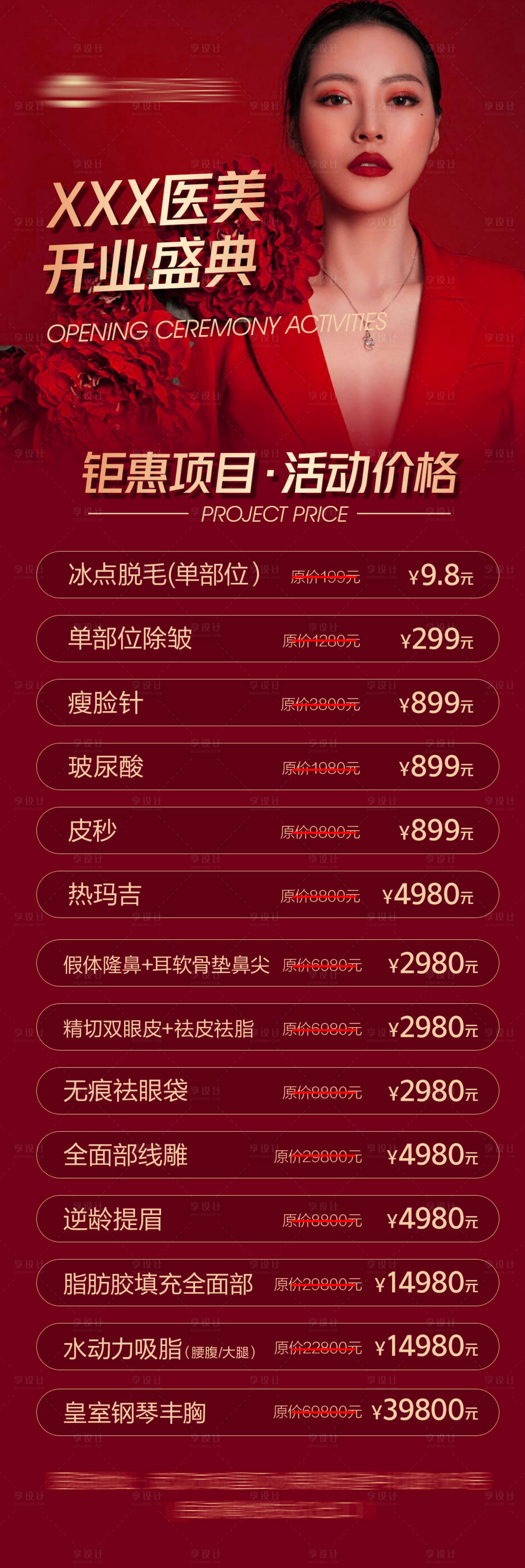 源文件下载【享设计】搜索编号：70600009561571611【医美开业活动红金海报】