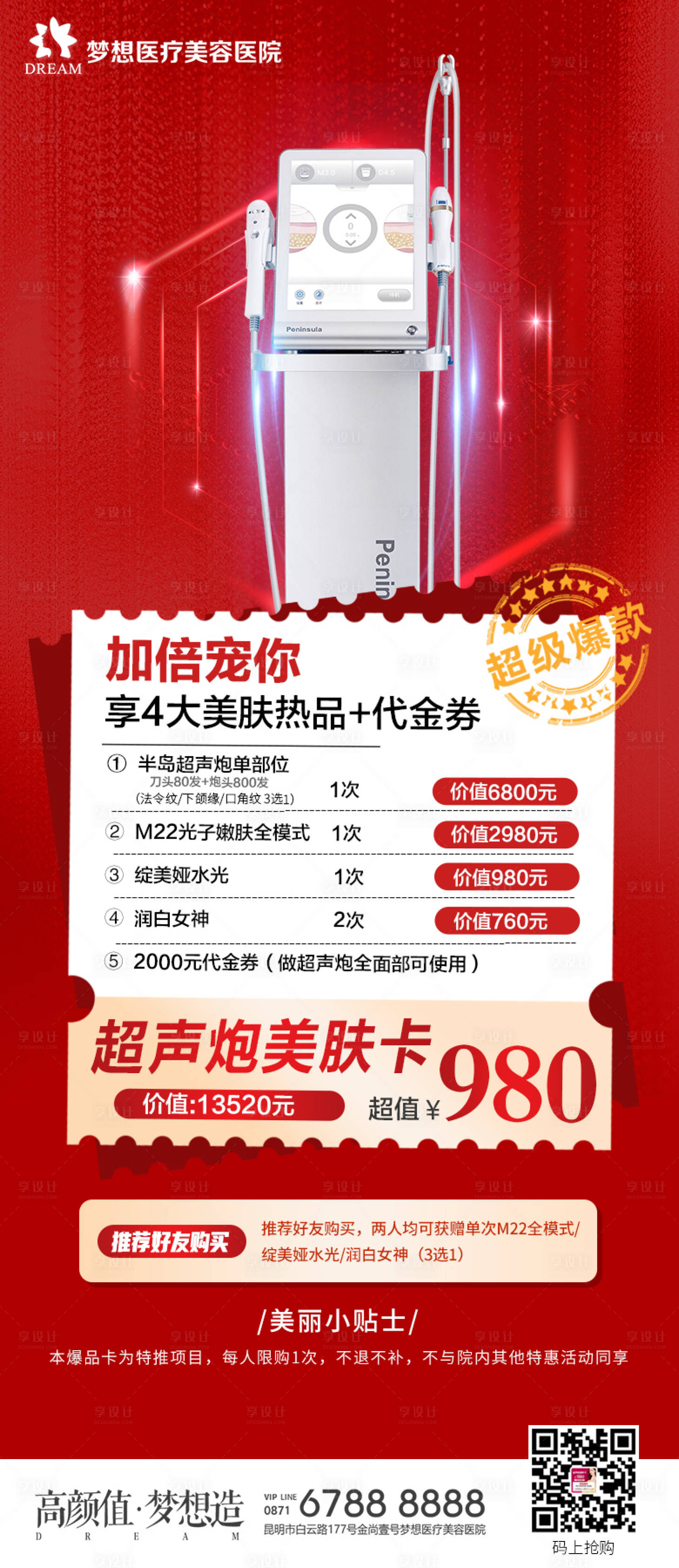 源文件下載【享設(shè)計】搜索編號：60360009511669312【醫(yī)美黃金超聲炮海報】
