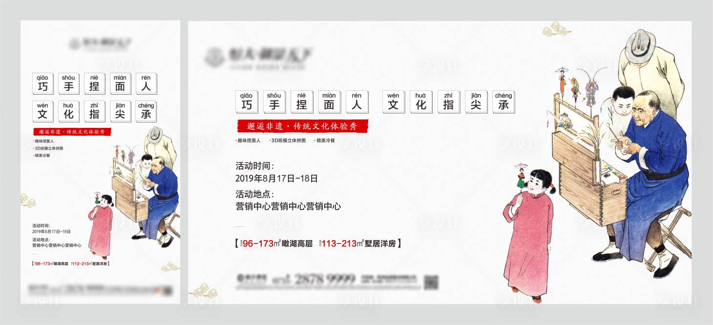 源文件下载【享设计】搜索编号：61560009360812283【非遗文化捏面人diy活动】