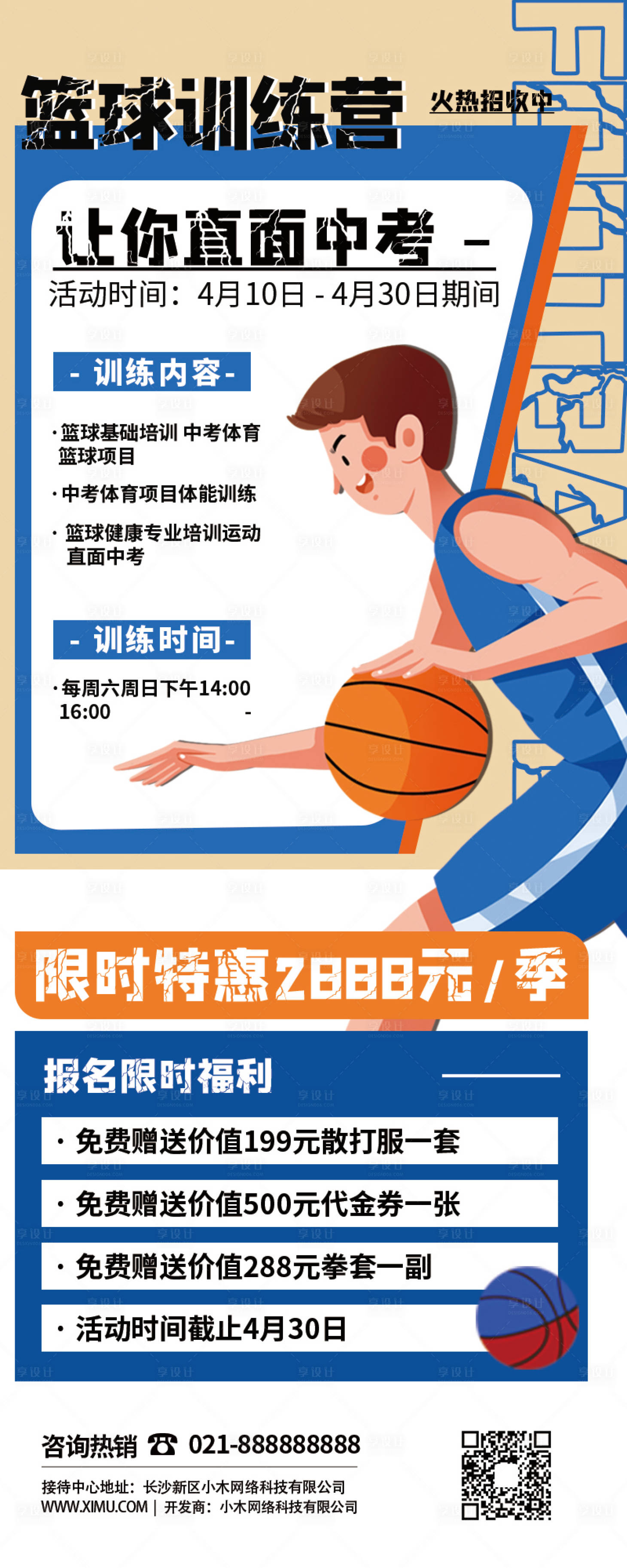 源文件下載【享設計】搜索編號：35890009340626669【少兒籃球運動特訓營長圖海報】
