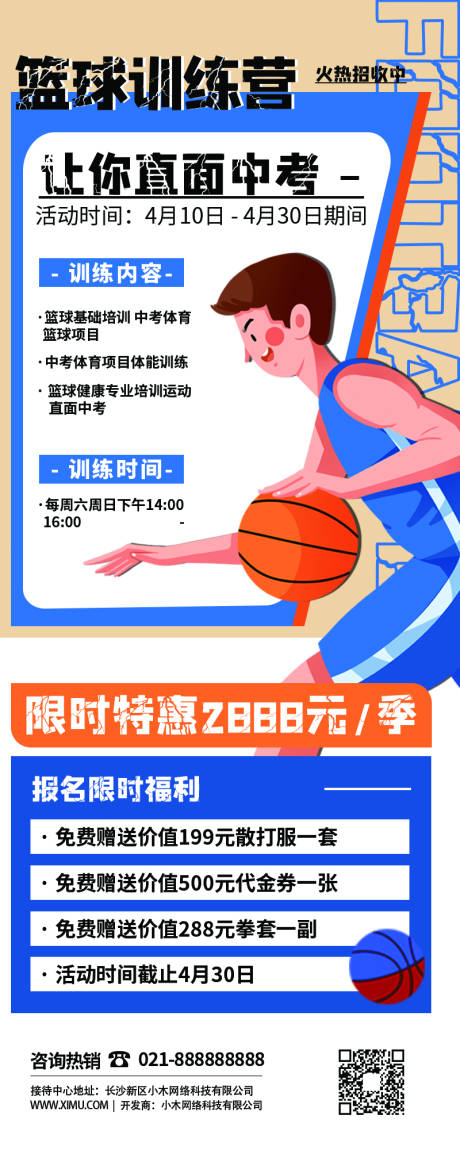 编号：20220407205736380【享设计】源文件下载-少儿篮球运动特训营长图海报