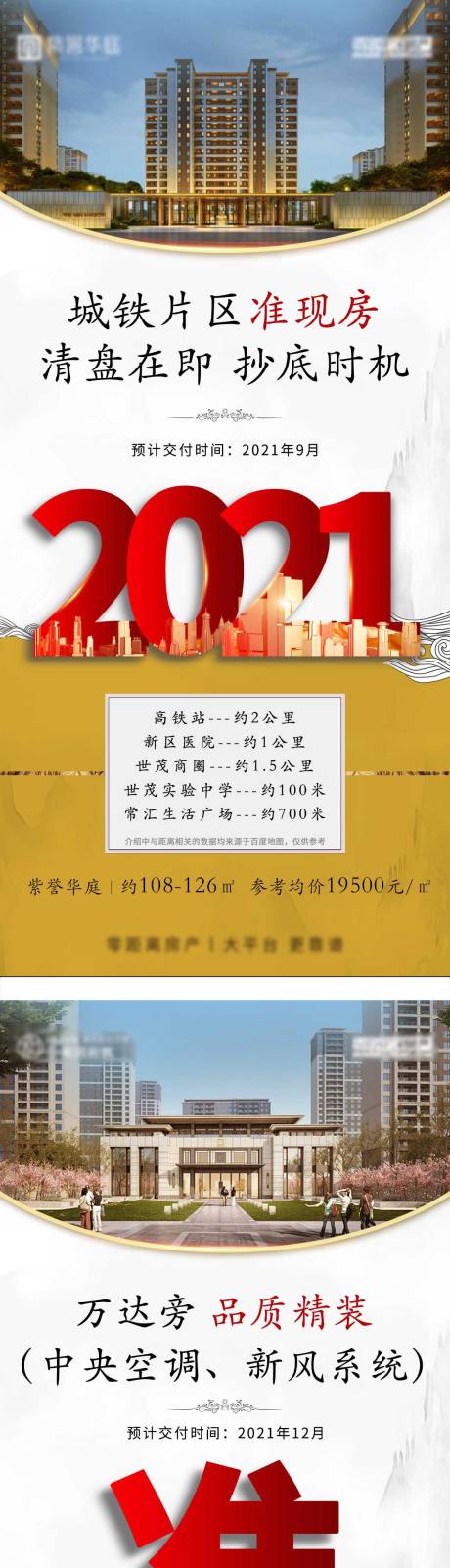 源文件下载【房产准现房系列海报】编号：63070009473805393