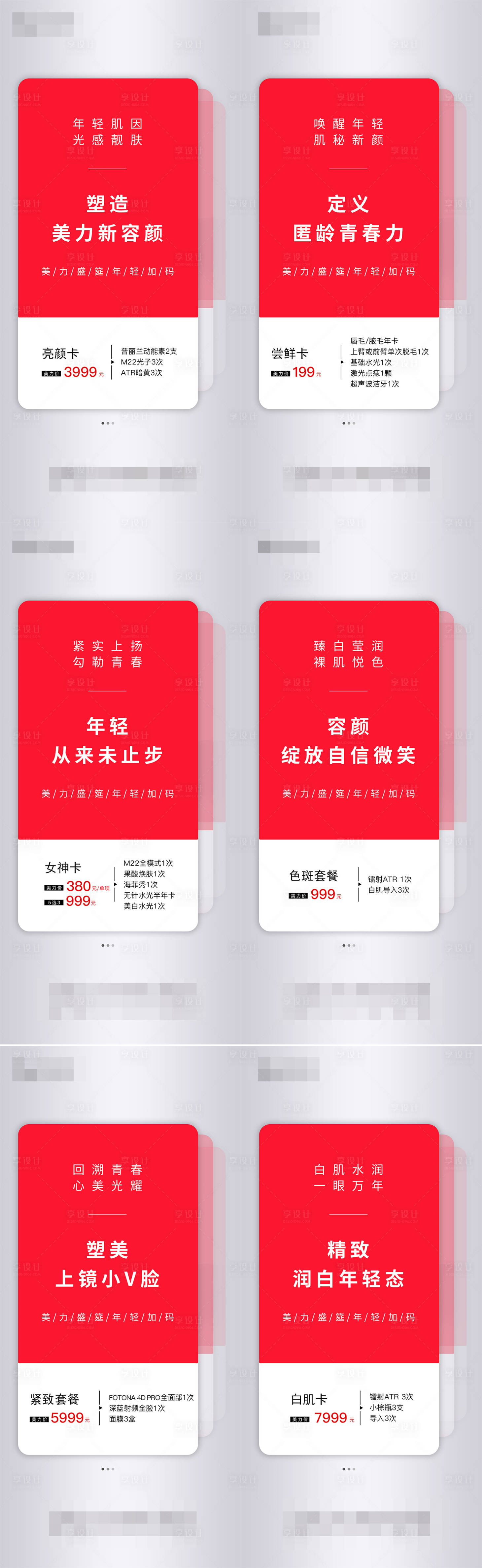 源文件下载【医美卡项项目系列海报】编号：42960009500939296