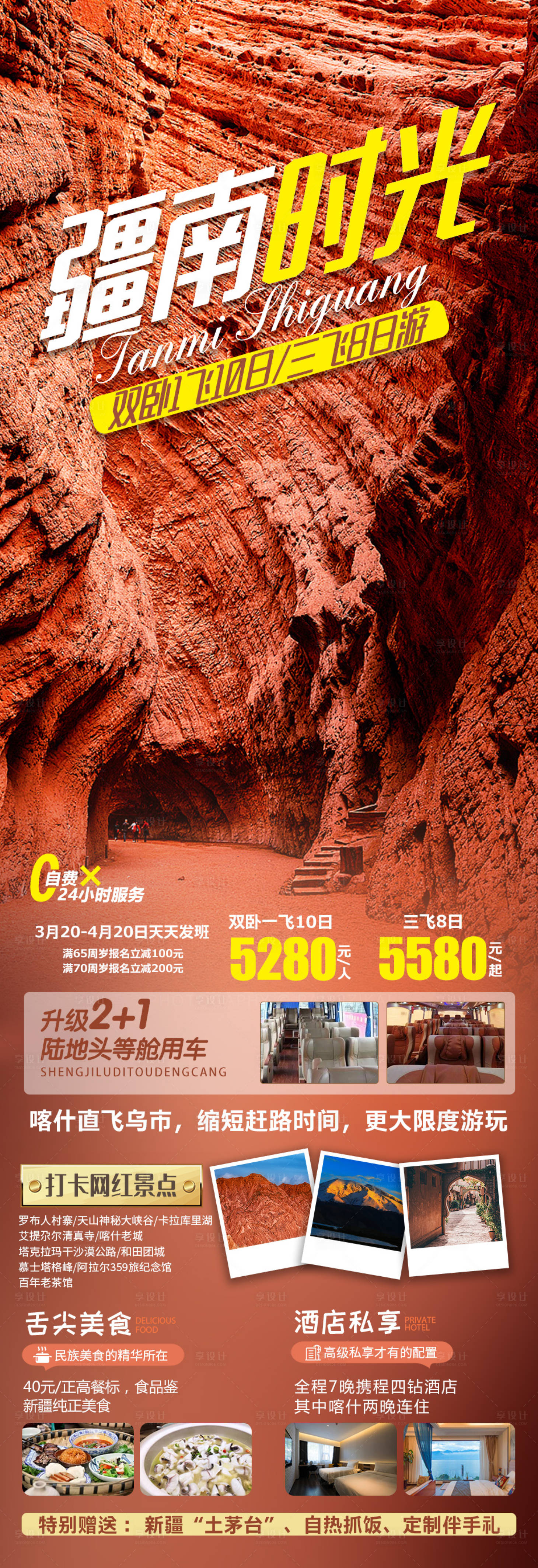 源文件下载【享设计】搜索编号：22630009703166754【疆南时光旅游长图海报】