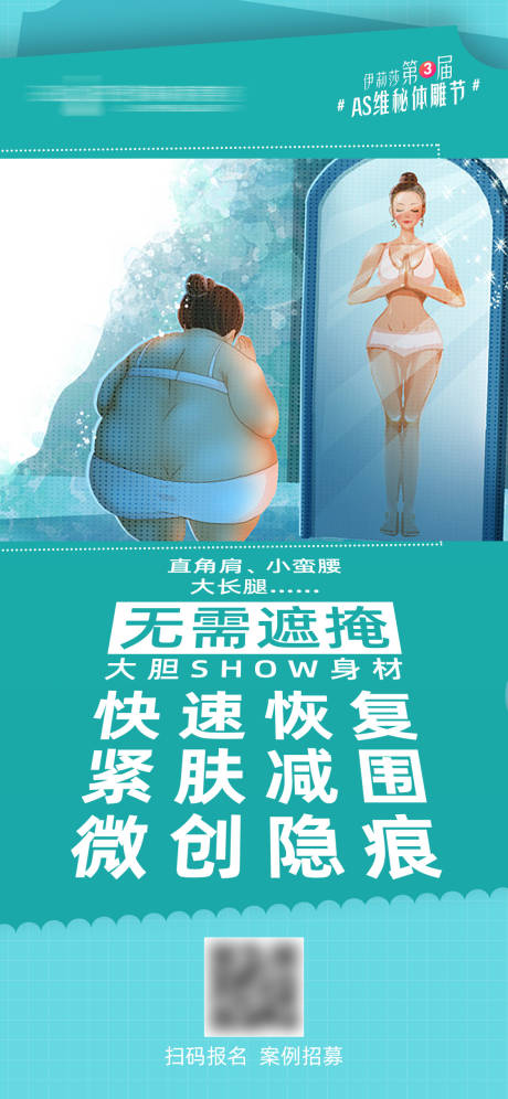 源文件下载【医美体雕吸脂减肥海报】编号：20220421103103600