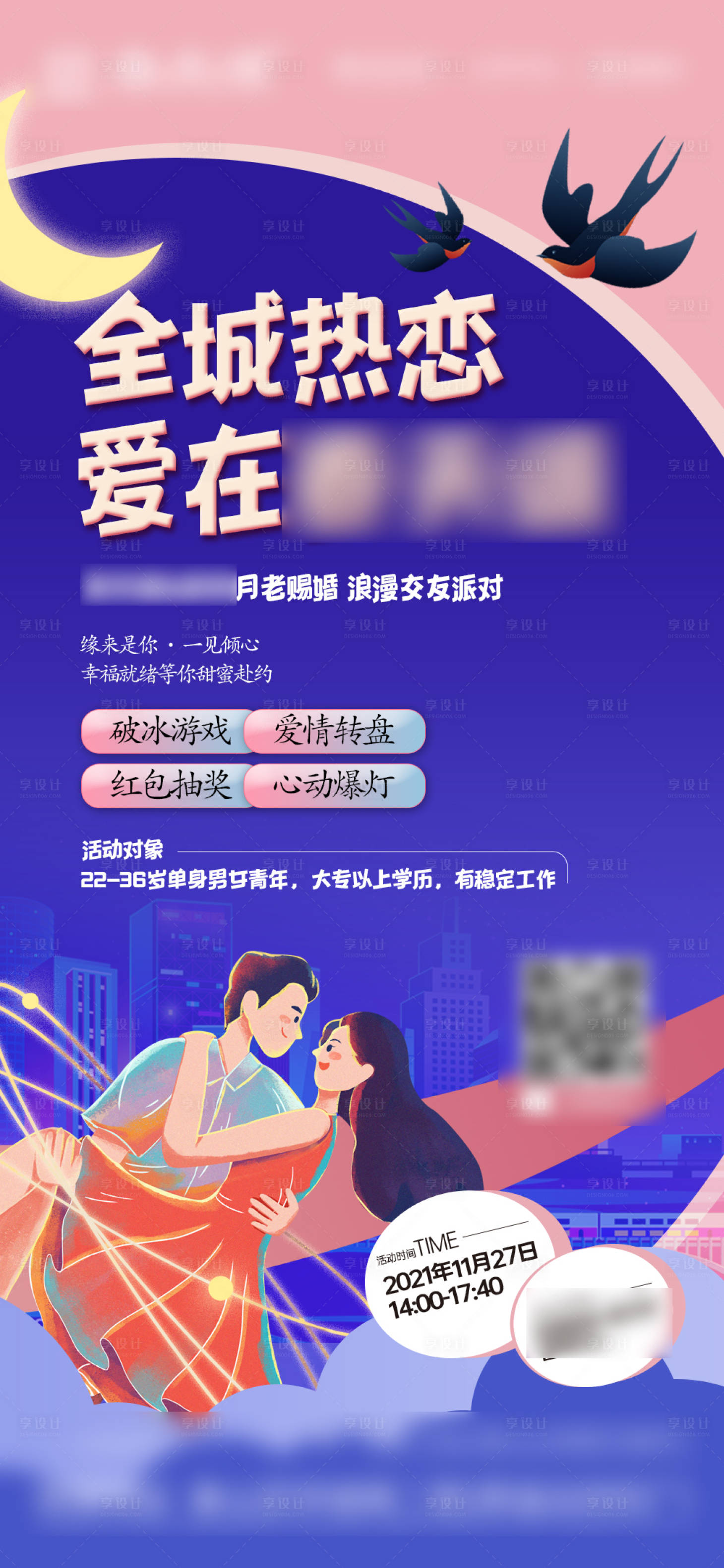 源文件下載【享設計】搜索編號：42310009250646340【地產相親活動刷屏】