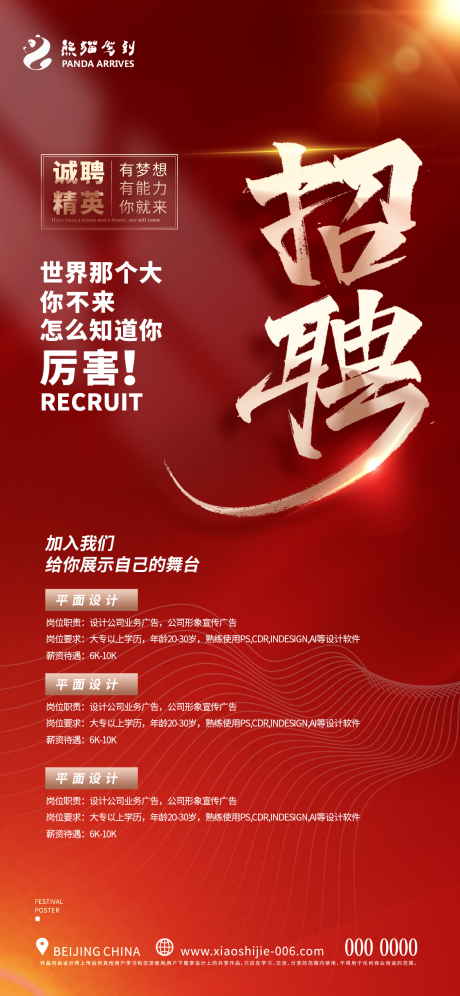 源文件下载【企业招聘招募海报展架】编号：63450009444629032