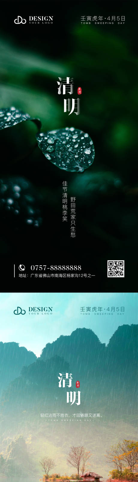 源文件下载【清明节气系列海报】编号：71120009241067623