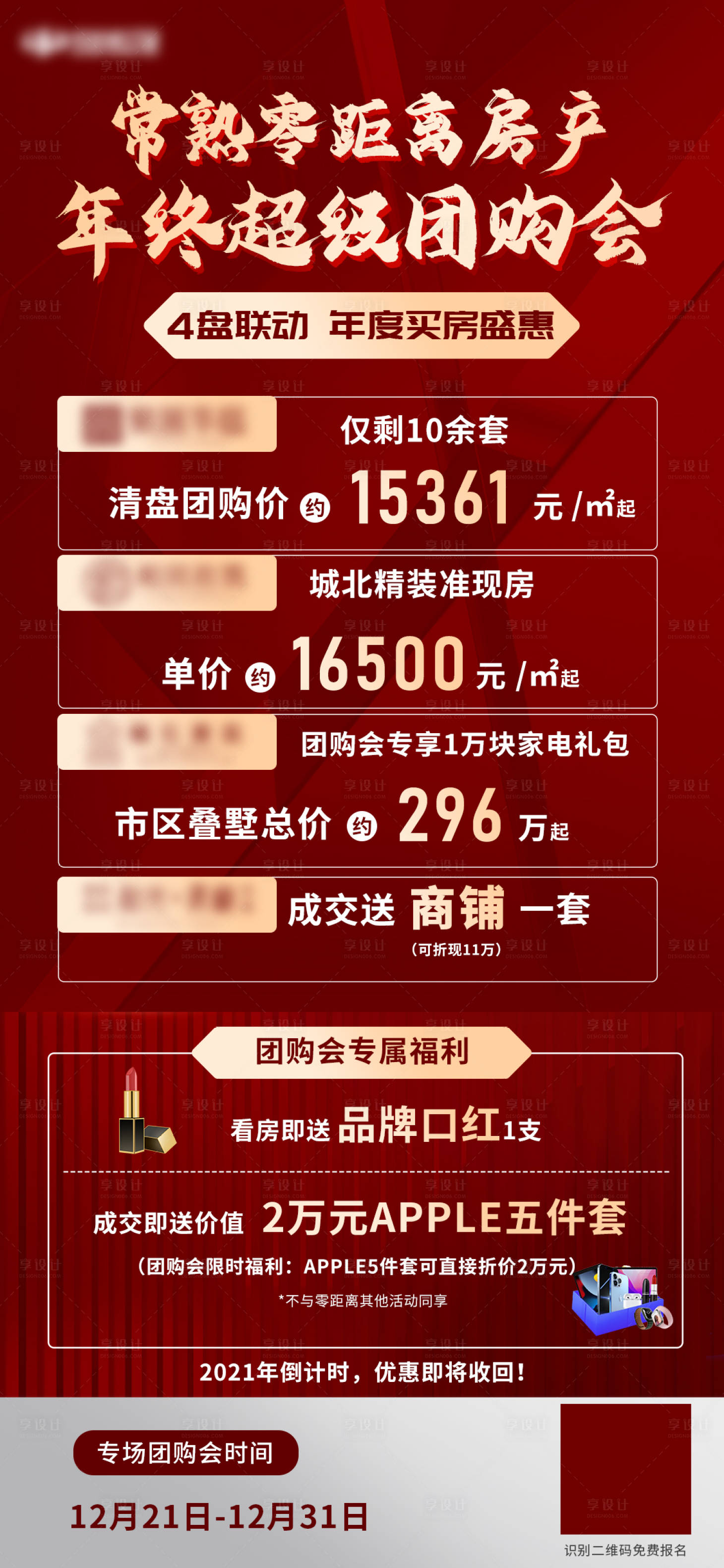 源文件下載【享設(shè)計】搜索編號：90780009476549402【地產(chǎn)團(tuán)購會活動海報】