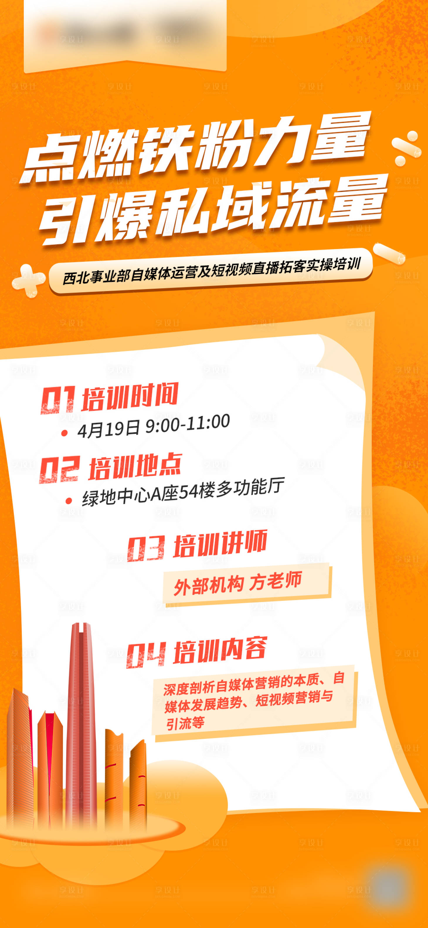 源文件下載【享設(shè)計(jì)】搜索編號(hào)：48080009739729991【手機(jī)活動(dòng)培訓(xùn)海報(bào)】