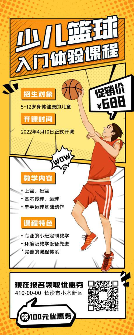源文件下载【少儿篮球培训招生长图海报】编号：44270009401652450