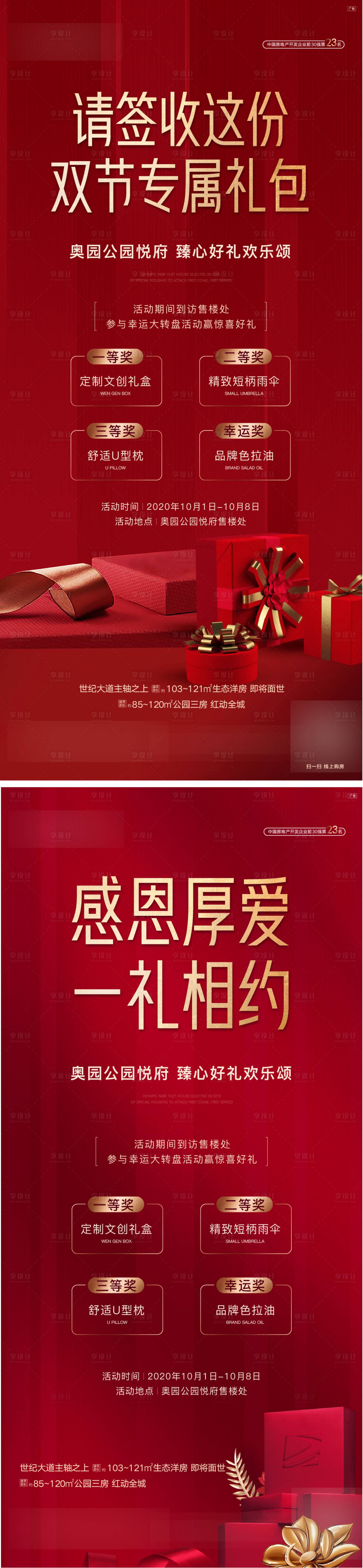 源文件下载【享设计】搜索编号：22620009653259497【地产红色开盘来访有礼】