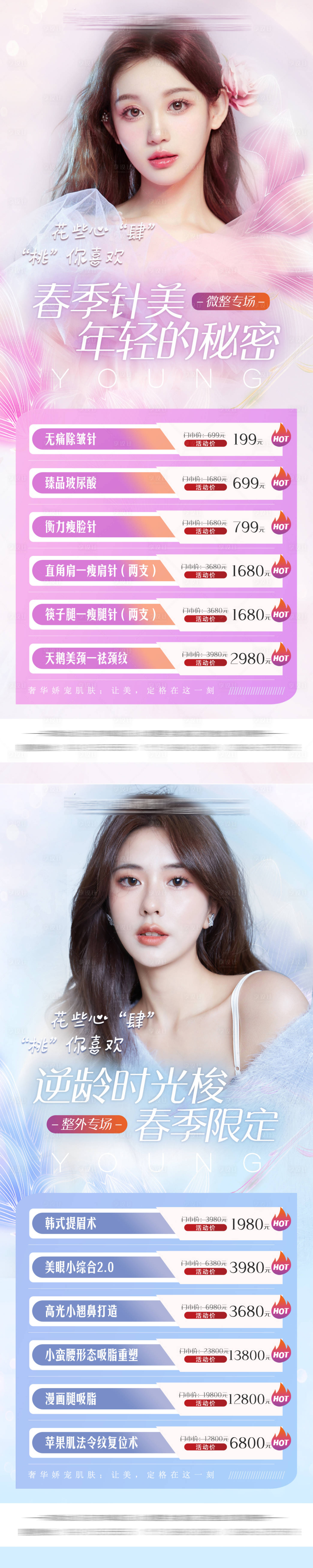 源文件下载【享设计】搜索编号：81620009368981379【医美春季四月活动海报】