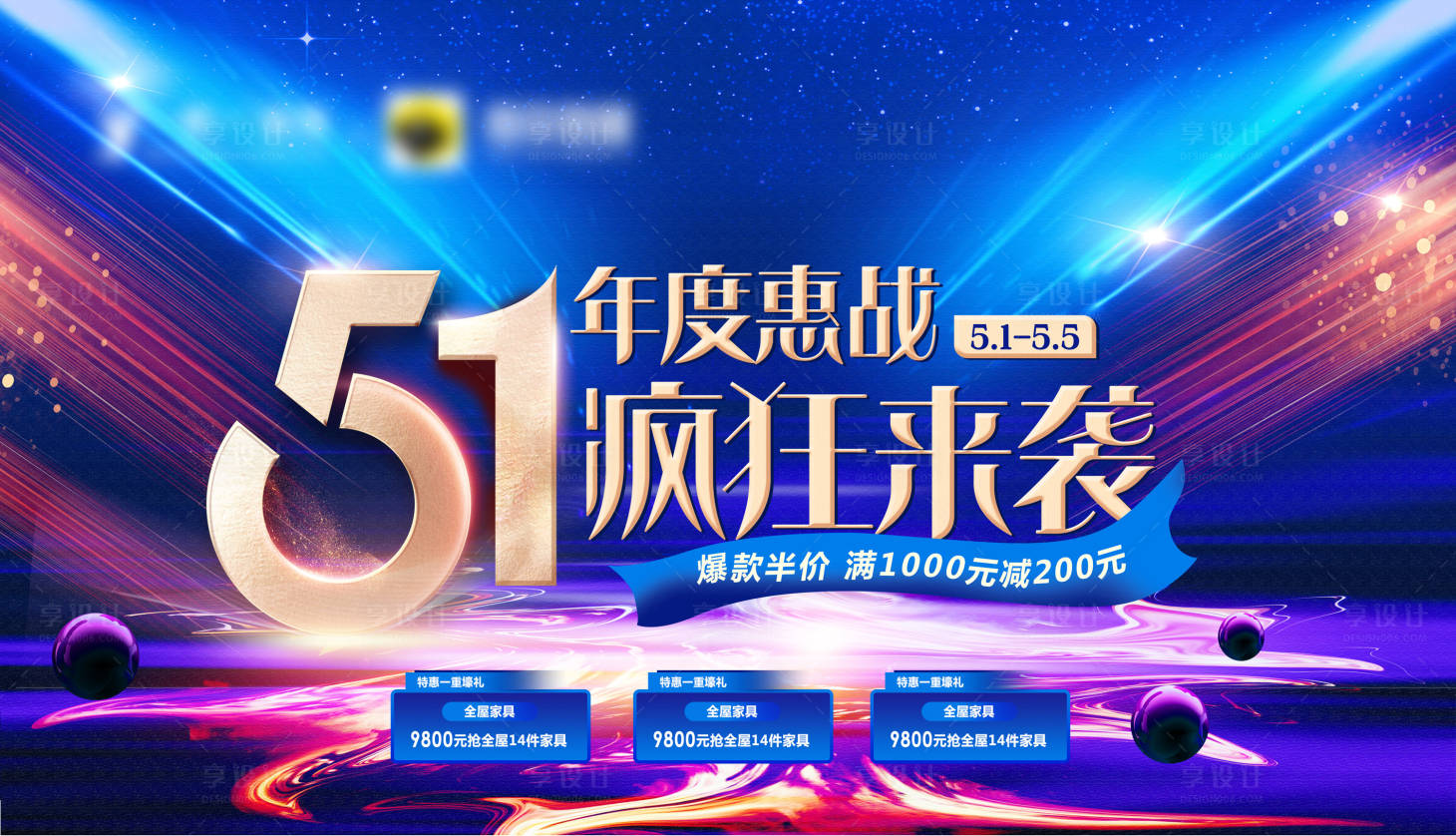 源文件下載【享設計】搜索編號：47720009682551742【51年度惠戰瘋狂來襲促銷背景板】