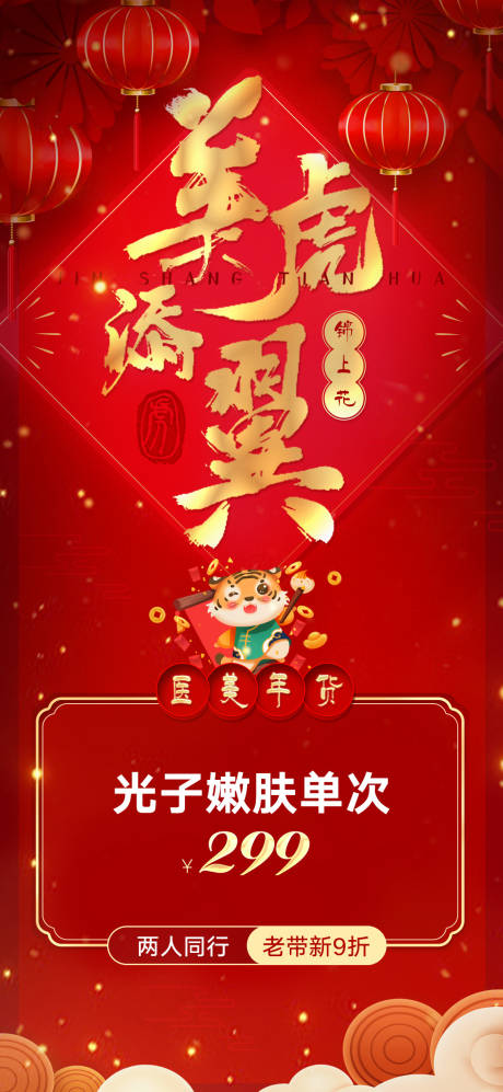 源文件下载【医美过年促销海报】编号：58950009269649862