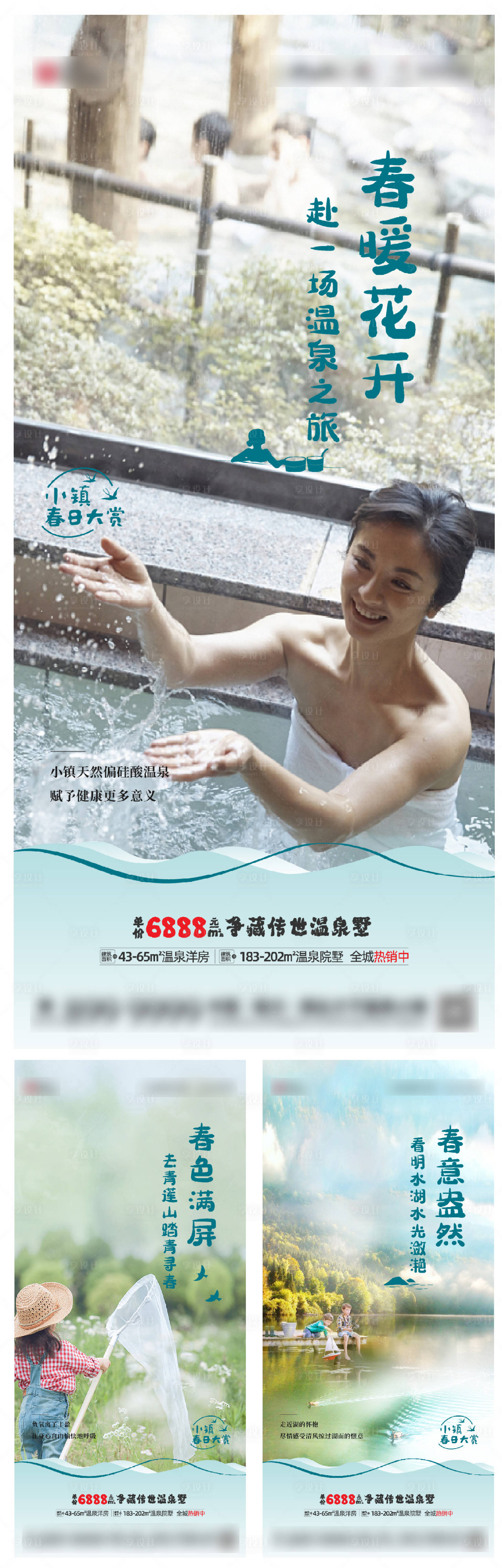 源文件下载【享设计】搜索编号：98440009521014191【小镇踏春温泉系列】