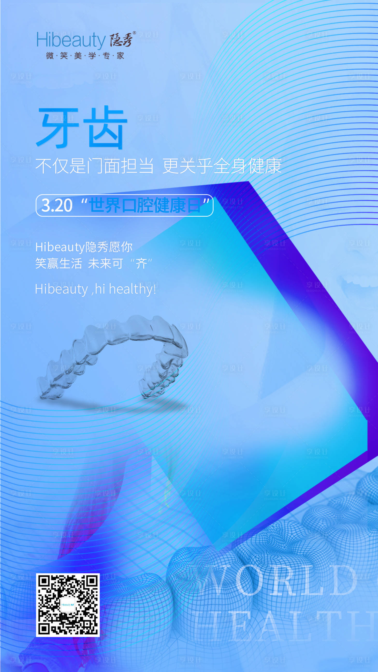 源文件下載【享設計】搜索編號：60620009314282727【世界正畸日牙套海報】