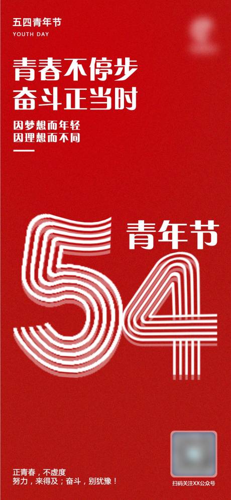 源文件下载【青年节海报】编号：10160009663881952