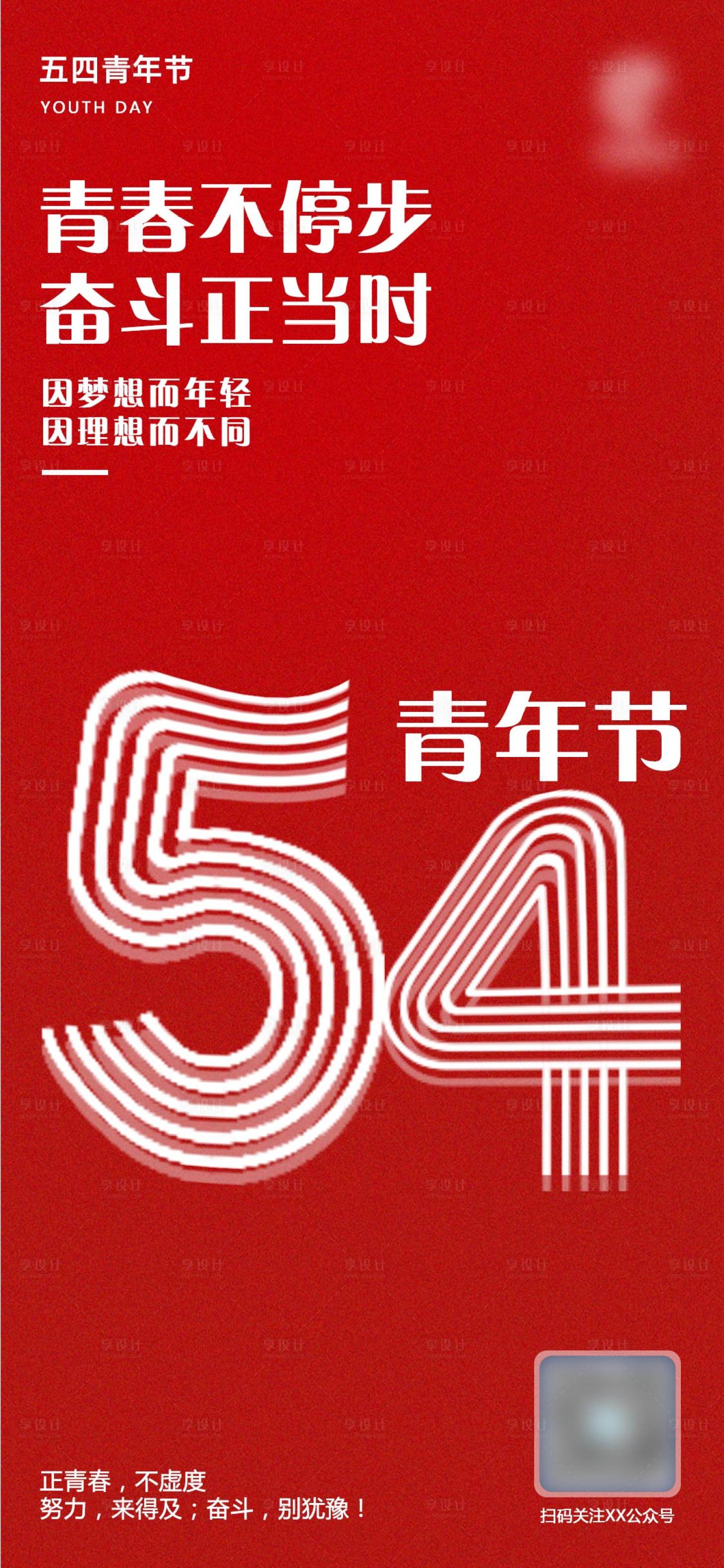 源文件下載【享設計】搜索編號：10160009663881952【青年節海報】