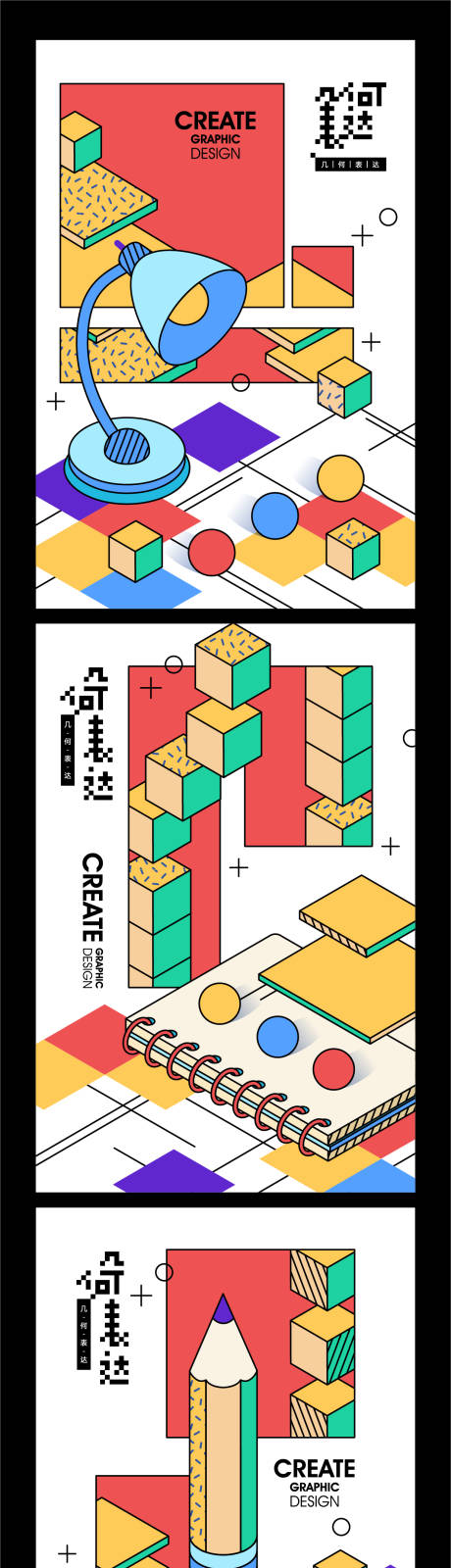 源文件下载【享设计】搜索编号：18360009423612873【几何表达学习海报】