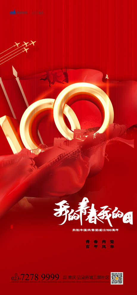 中国共青团成立100年海报