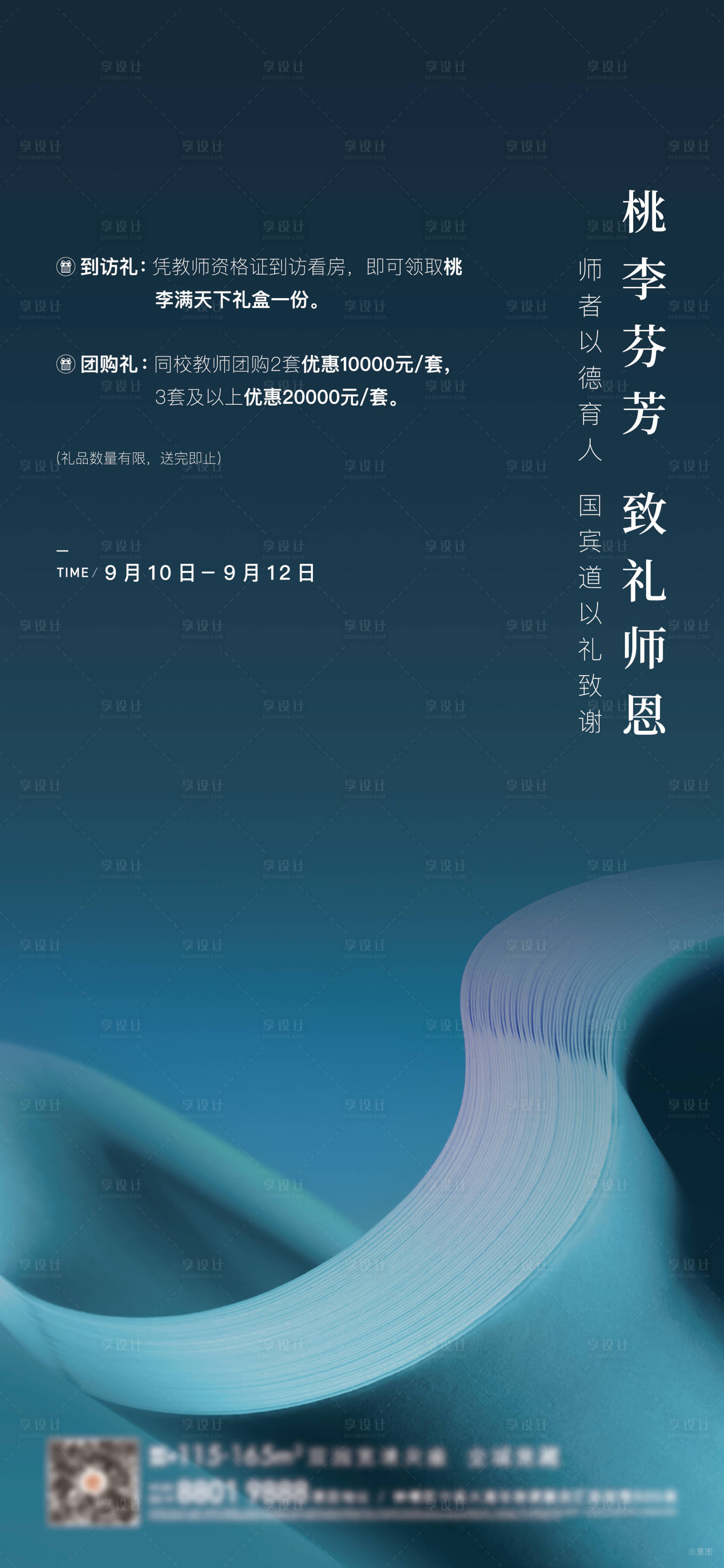 源文件下载【享设计】搜索编号：43730009383828725【教师节刷屏海报】