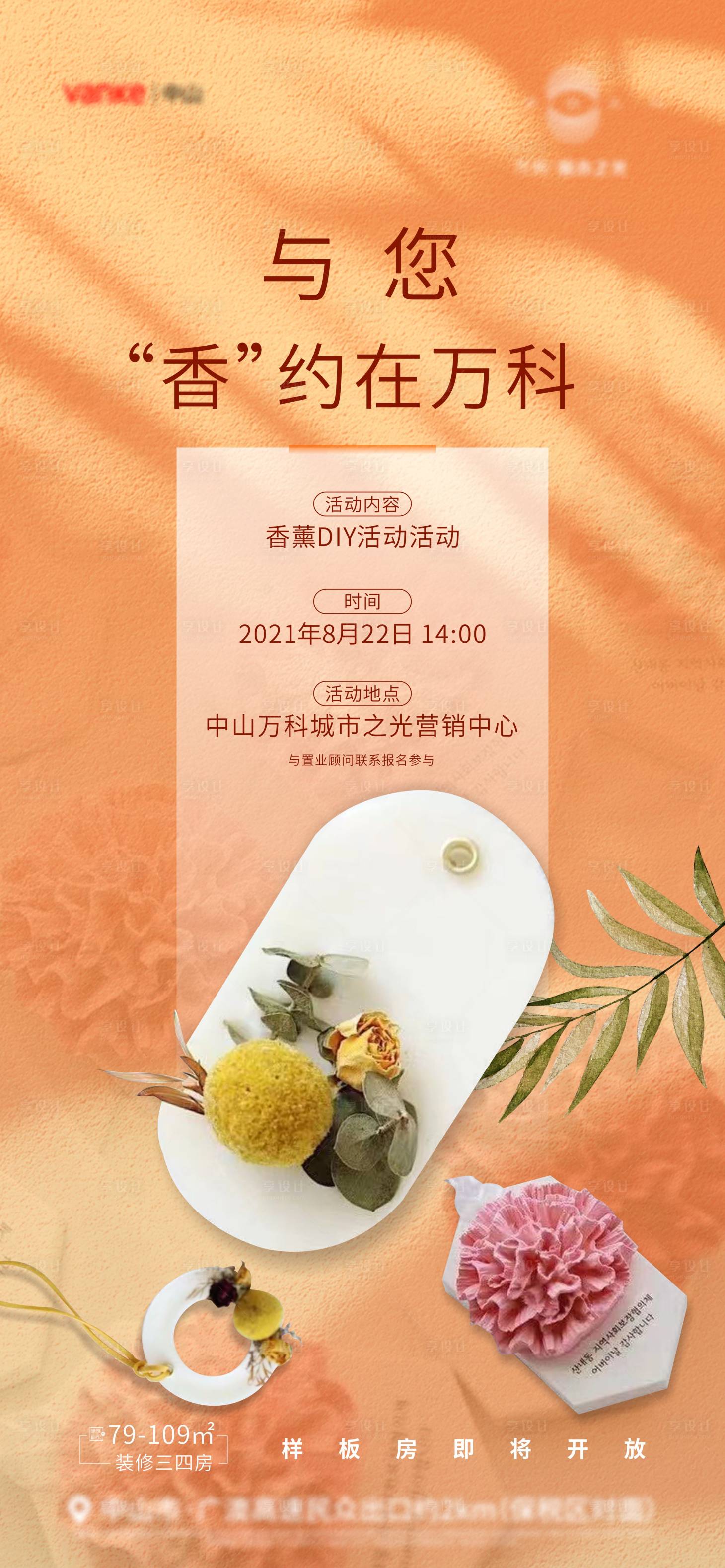 源文件下载【享设计】搜索编号：25080009459903416【地产香薰活动单图】